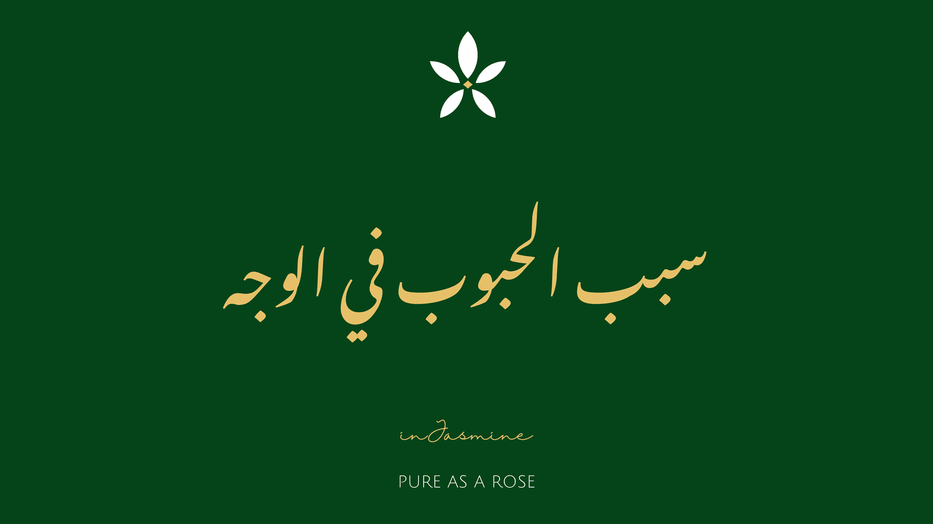 سبب الحبوب في الوجه — InJasmine