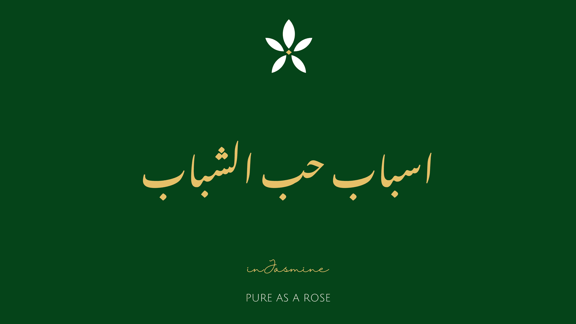 اسباب حب الشباب — InJasmine