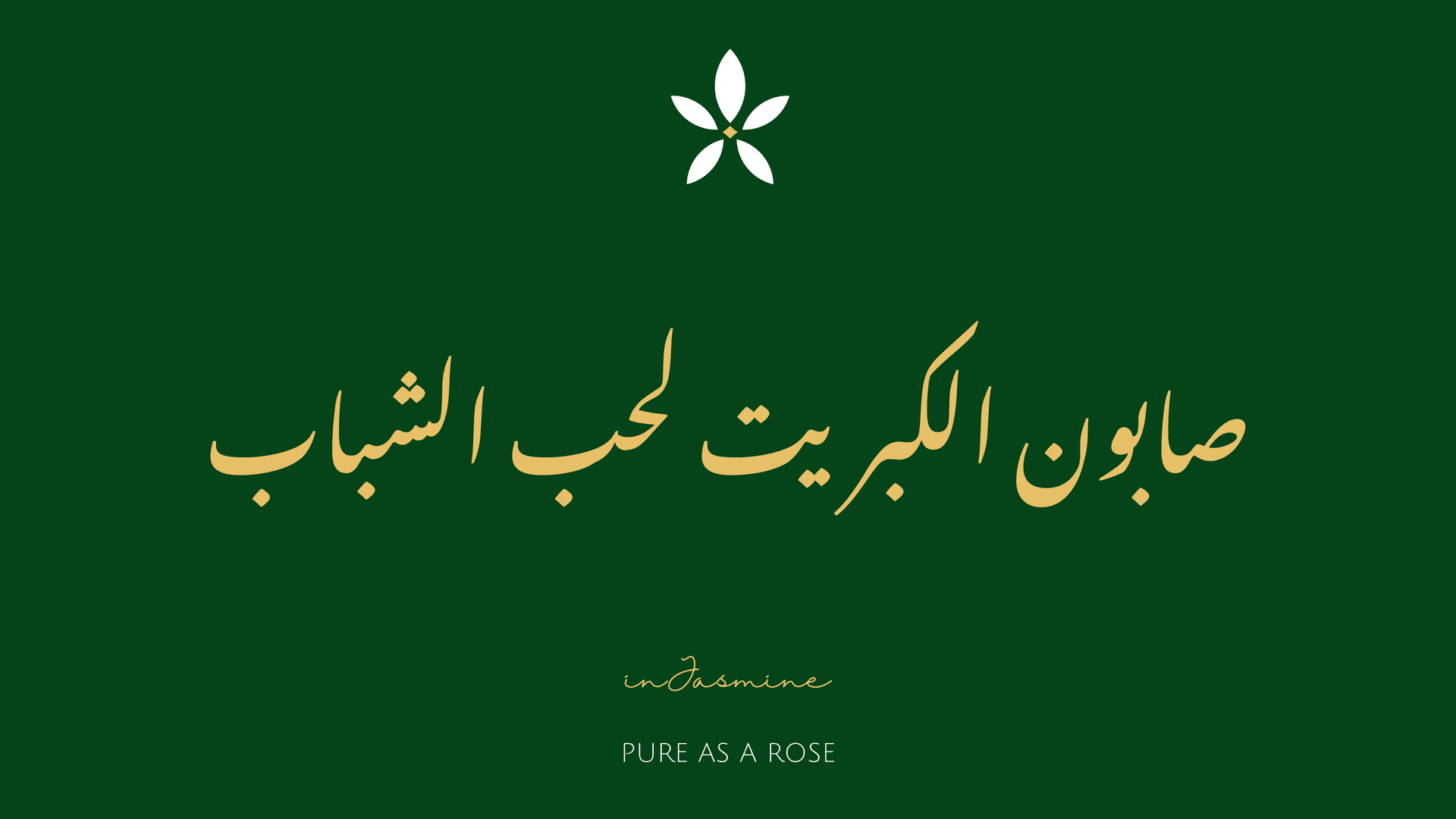 صابون الكبريت لحب الشباب — InJasmine