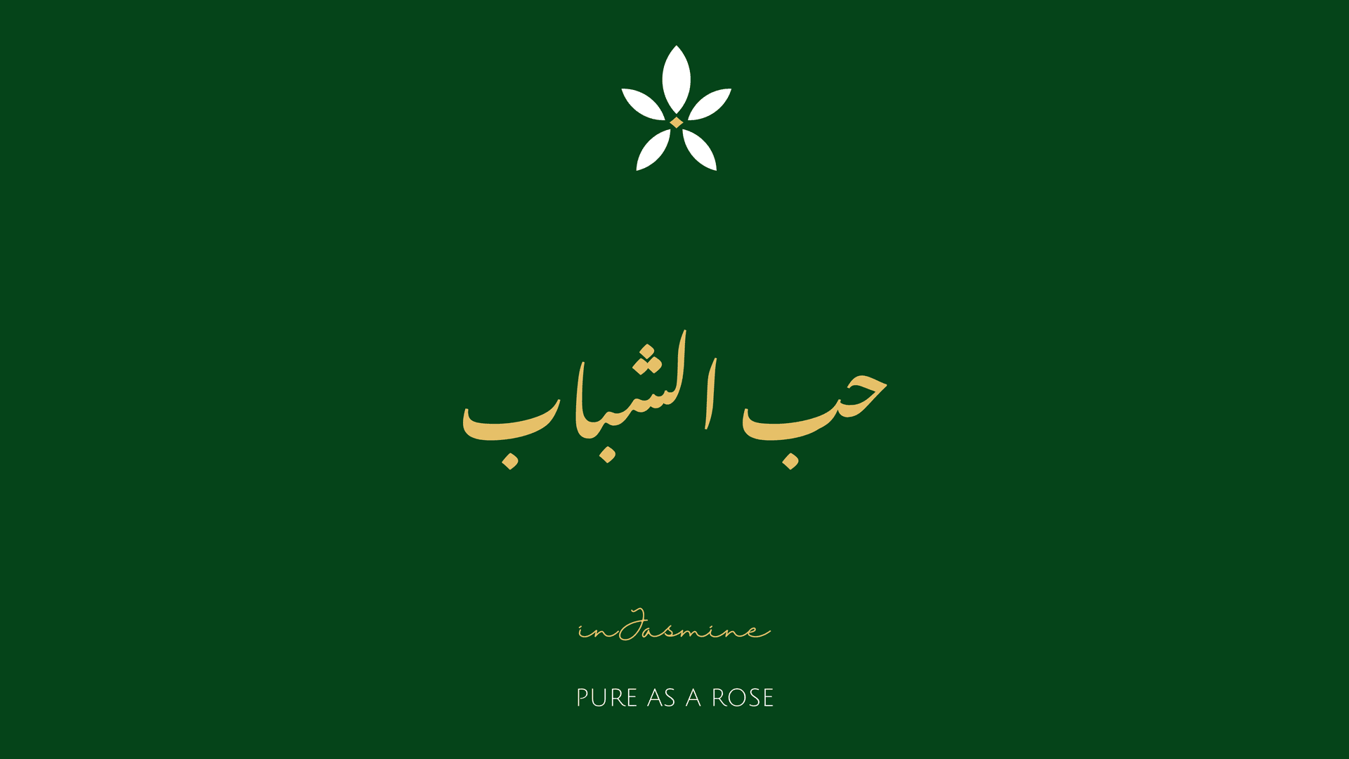 حب الشباب — InJasmine