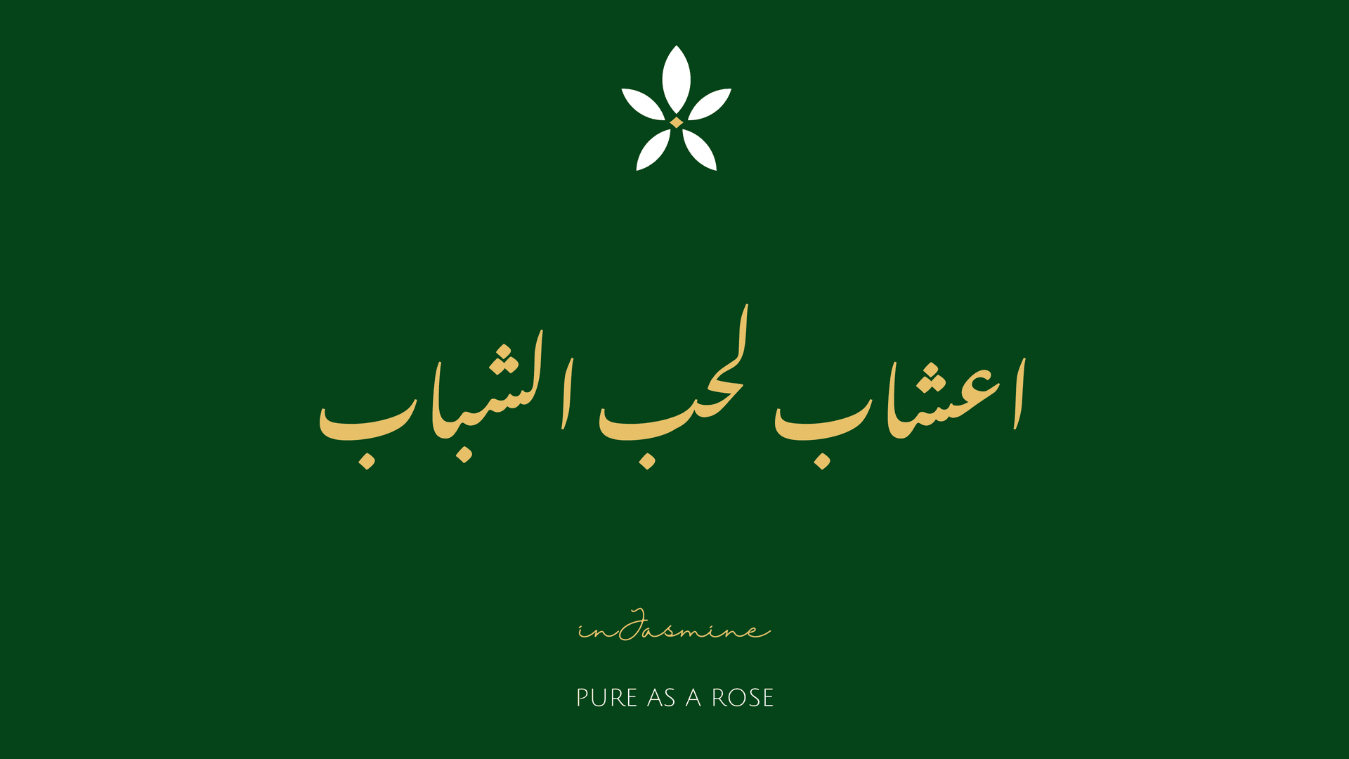 اعشاب لحب الشباب — InJasmine