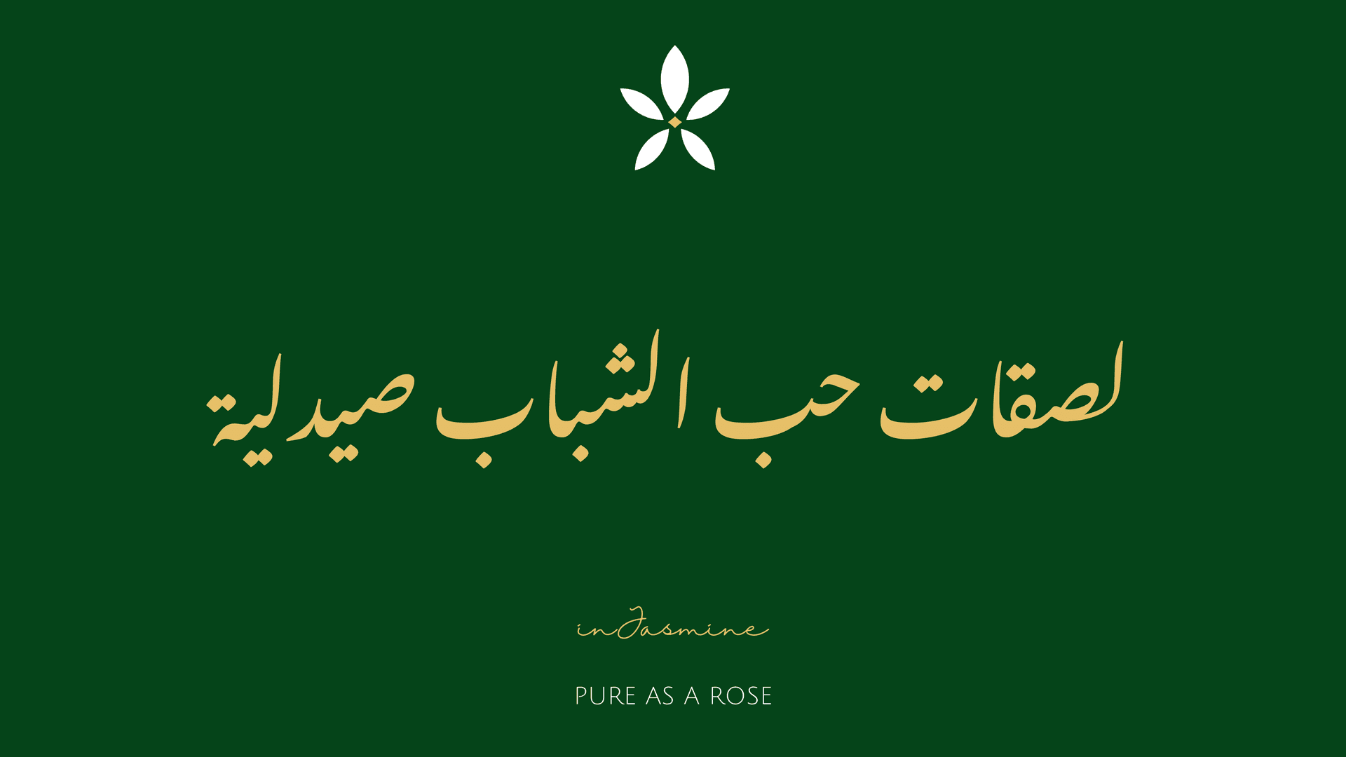 لصقات حب الشباب صيدلية — InJasmine