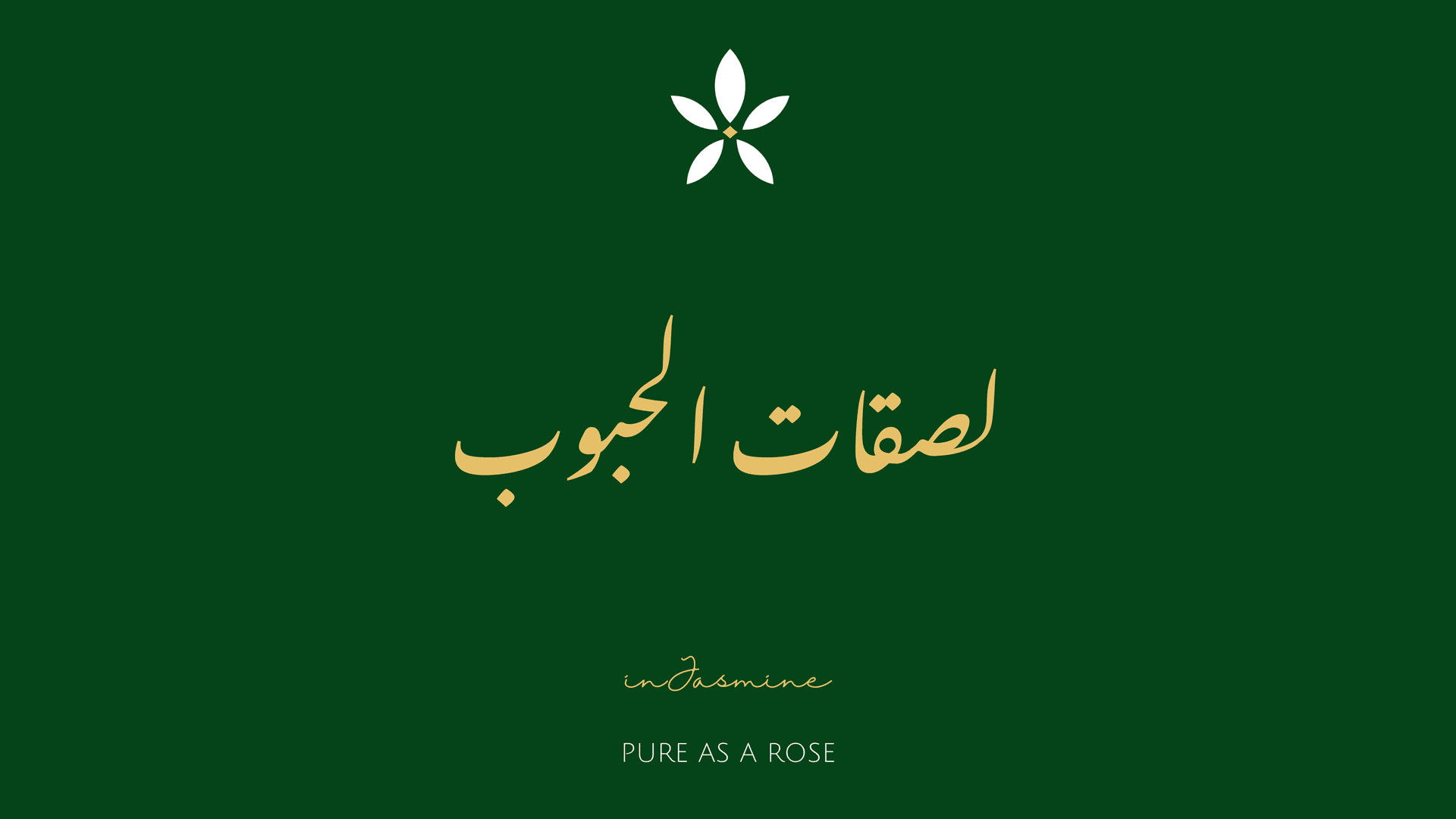 لصقات الحبوب — InJasmine