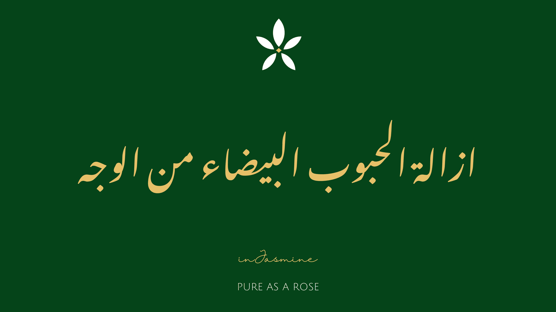 ازالة الحبوب البيضاء من الوجه — InJasmine