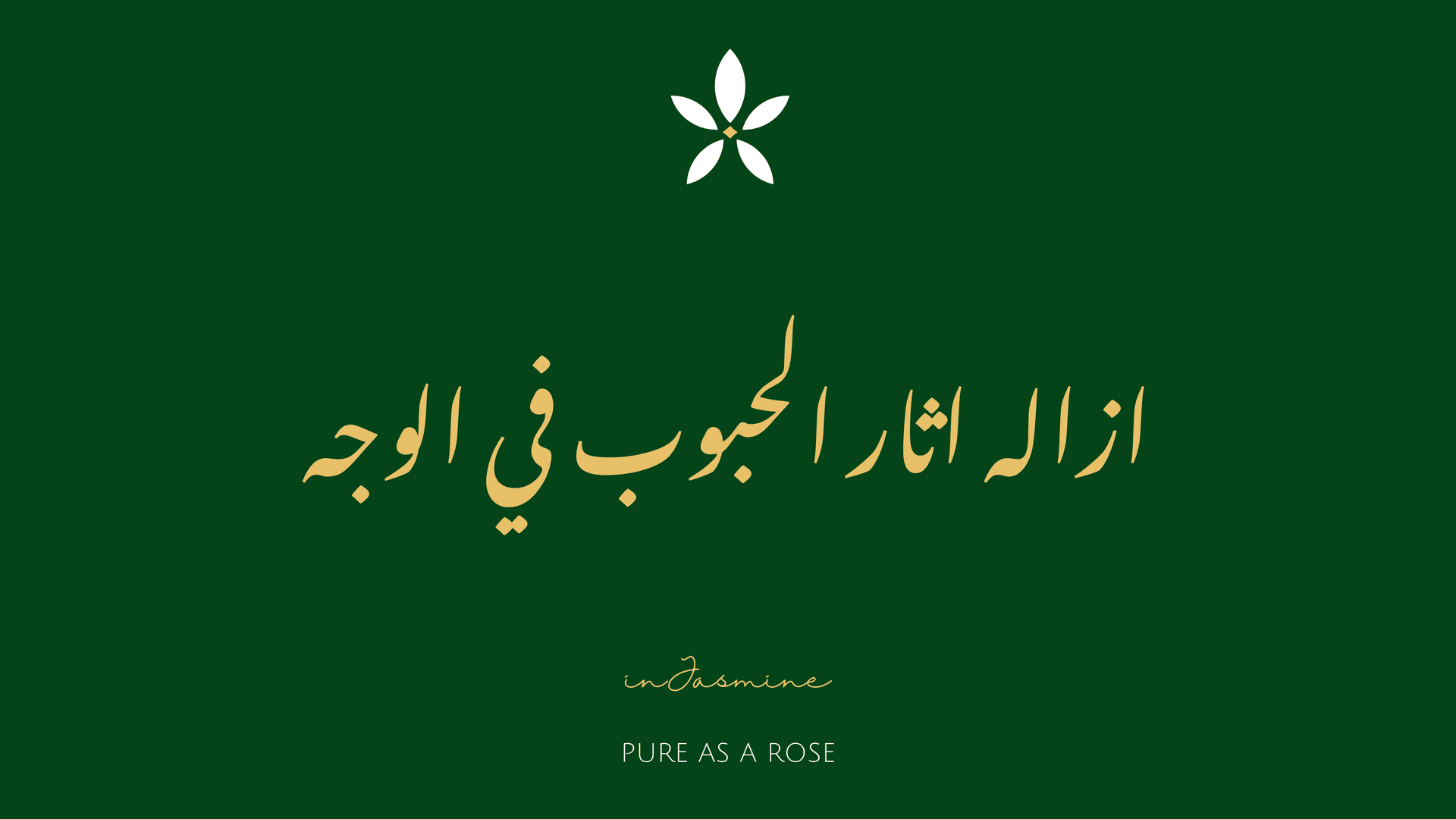 ازاله اثار الحبوب في الوجه — InJasmine