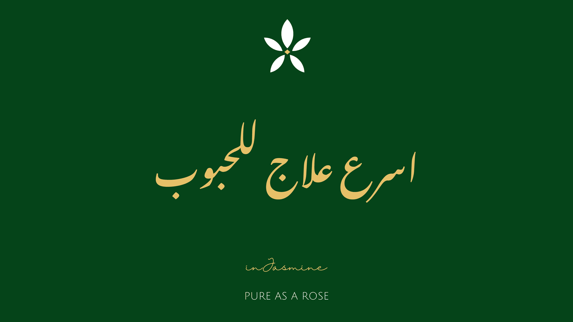 اسرع علاج للحبوب — InJasmine