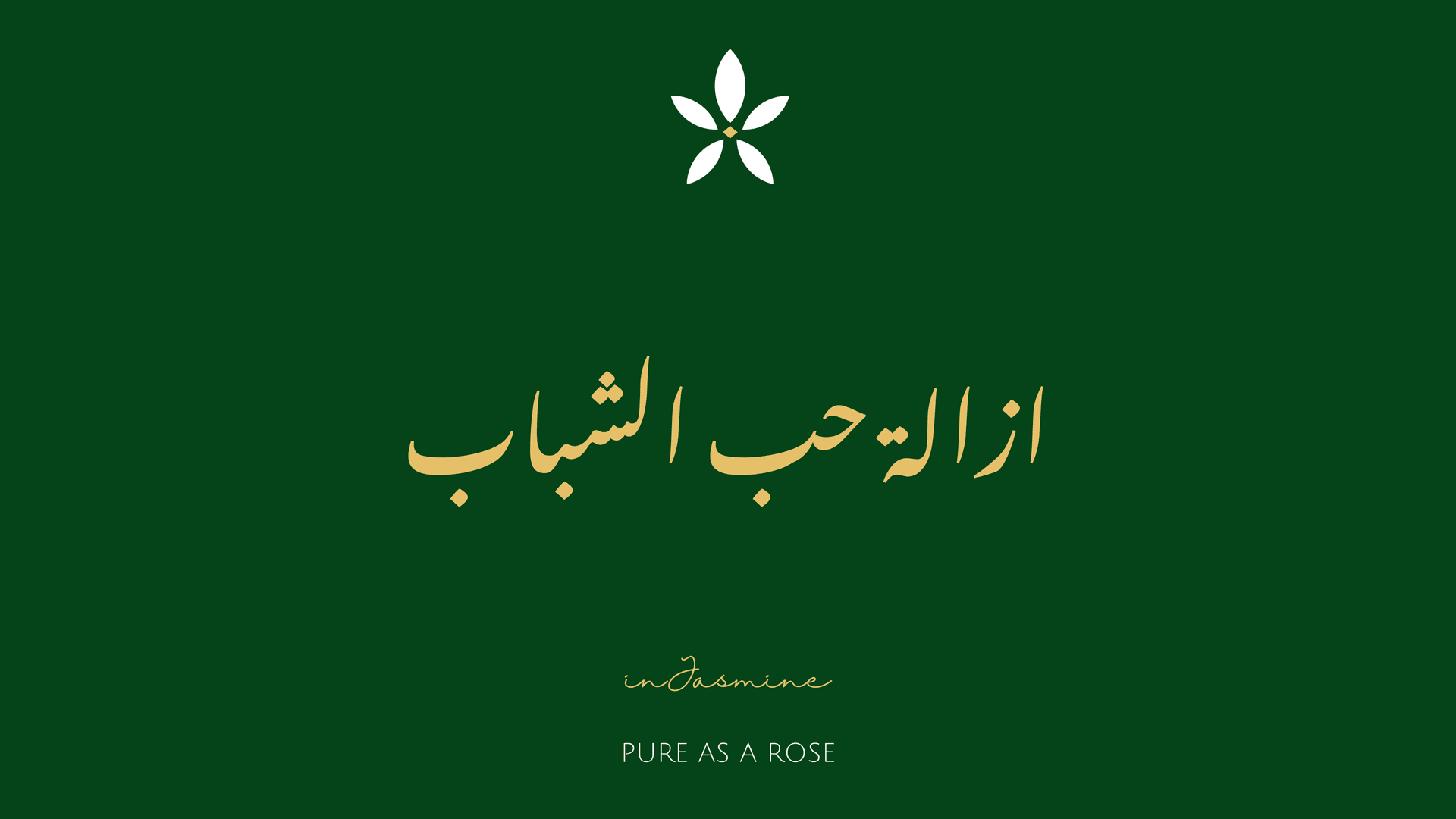 ازالة حب الشباب — InJasmine