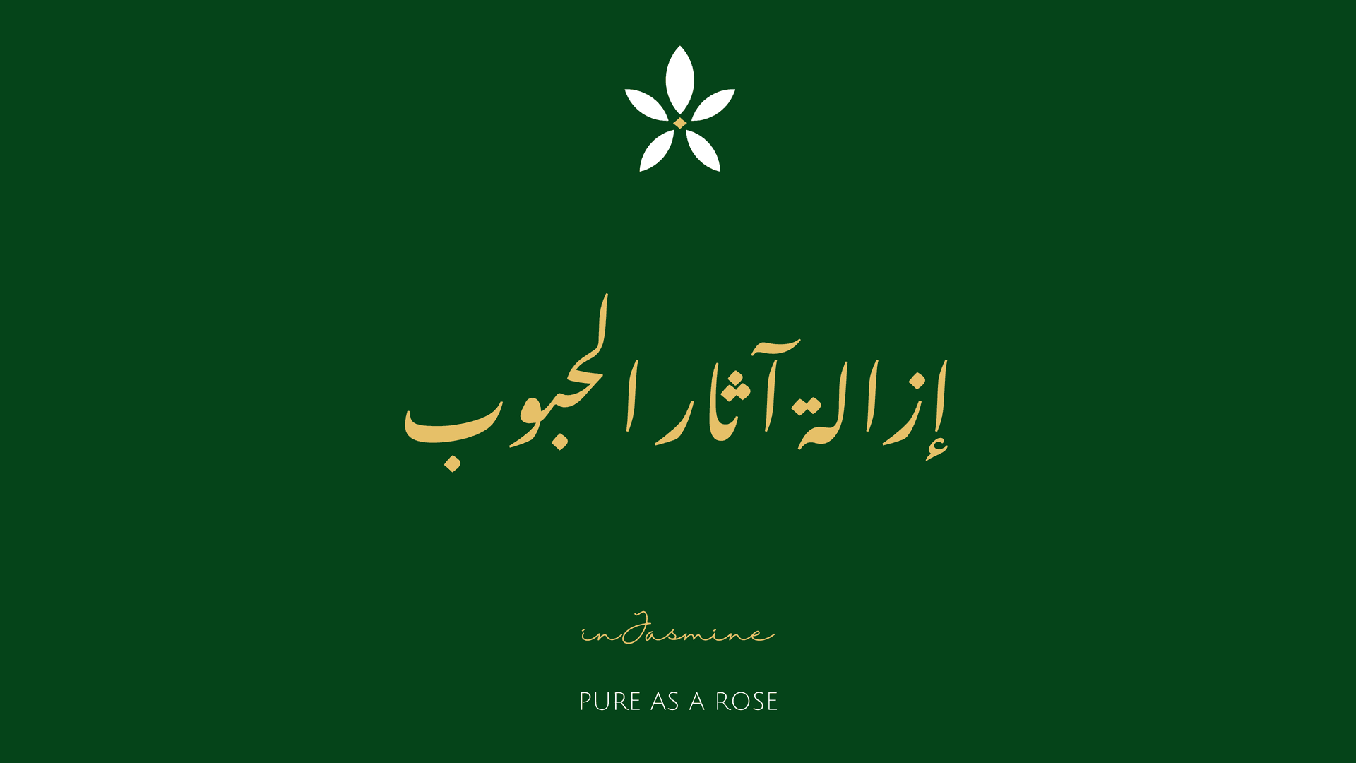 إزالة آثار الحبوب — InJasmine