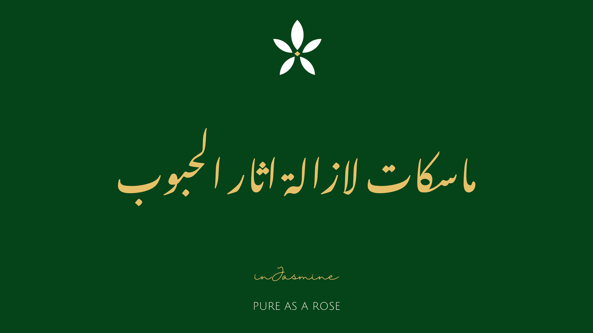 ماسكات لازالة اثار الحبوب — InJasmine