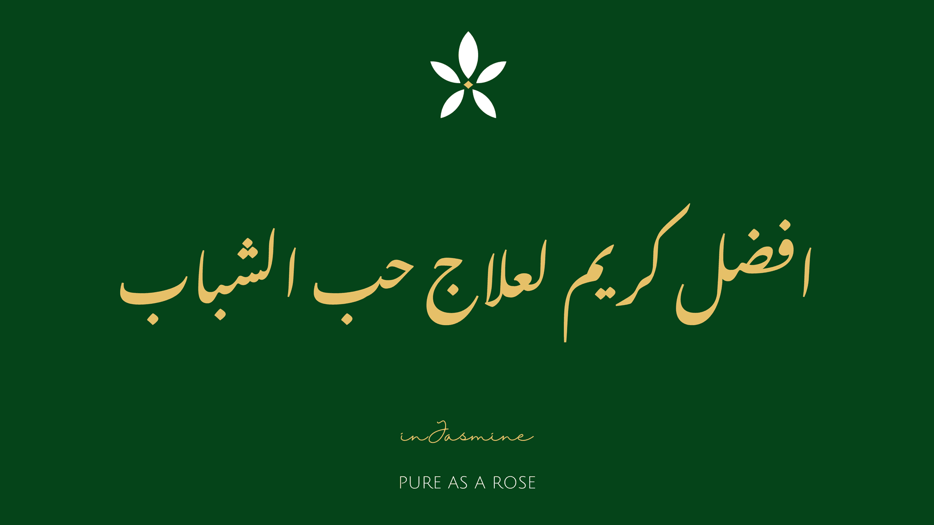 افضل كريم لعلاج حب الشباب — InJasmine
