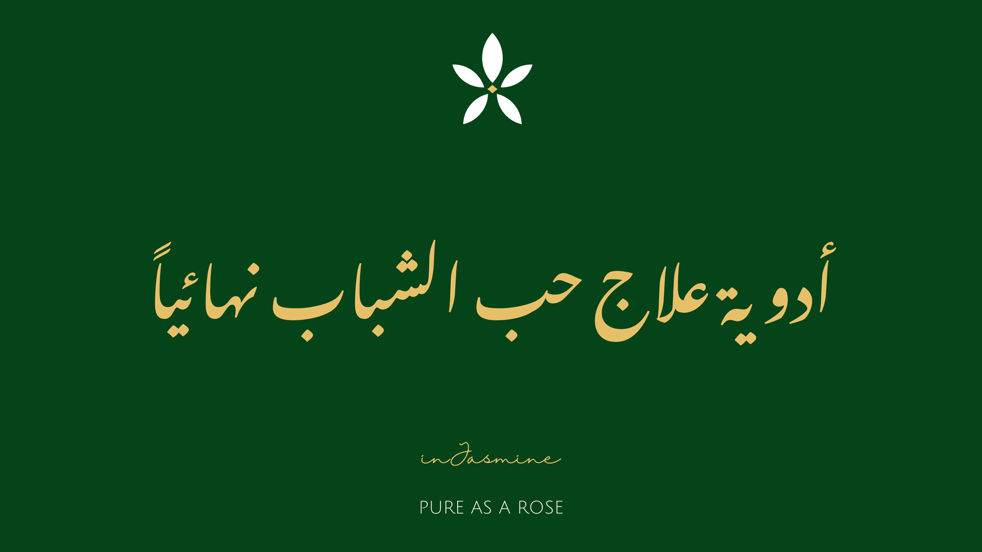 أدوية علاج حب الشباب نهائياً — InJasmine