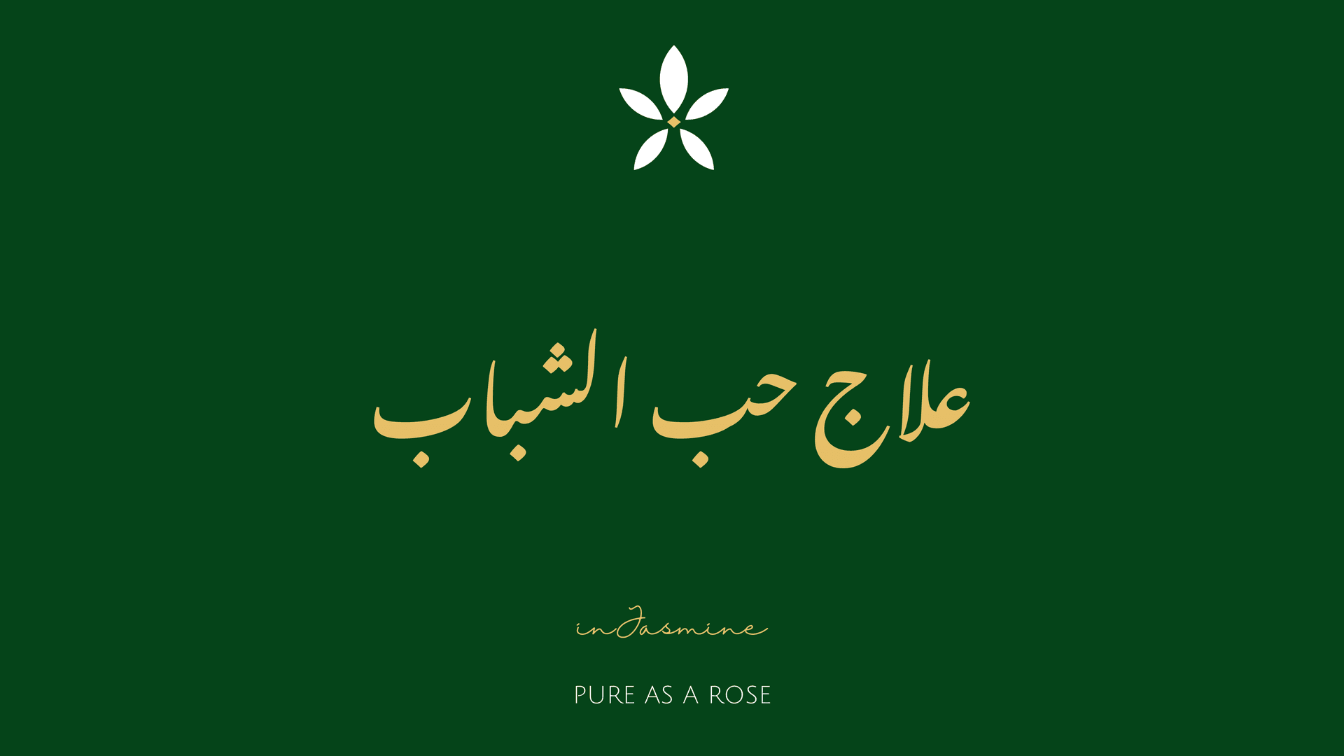 علاج حب الشباب — InJasmine