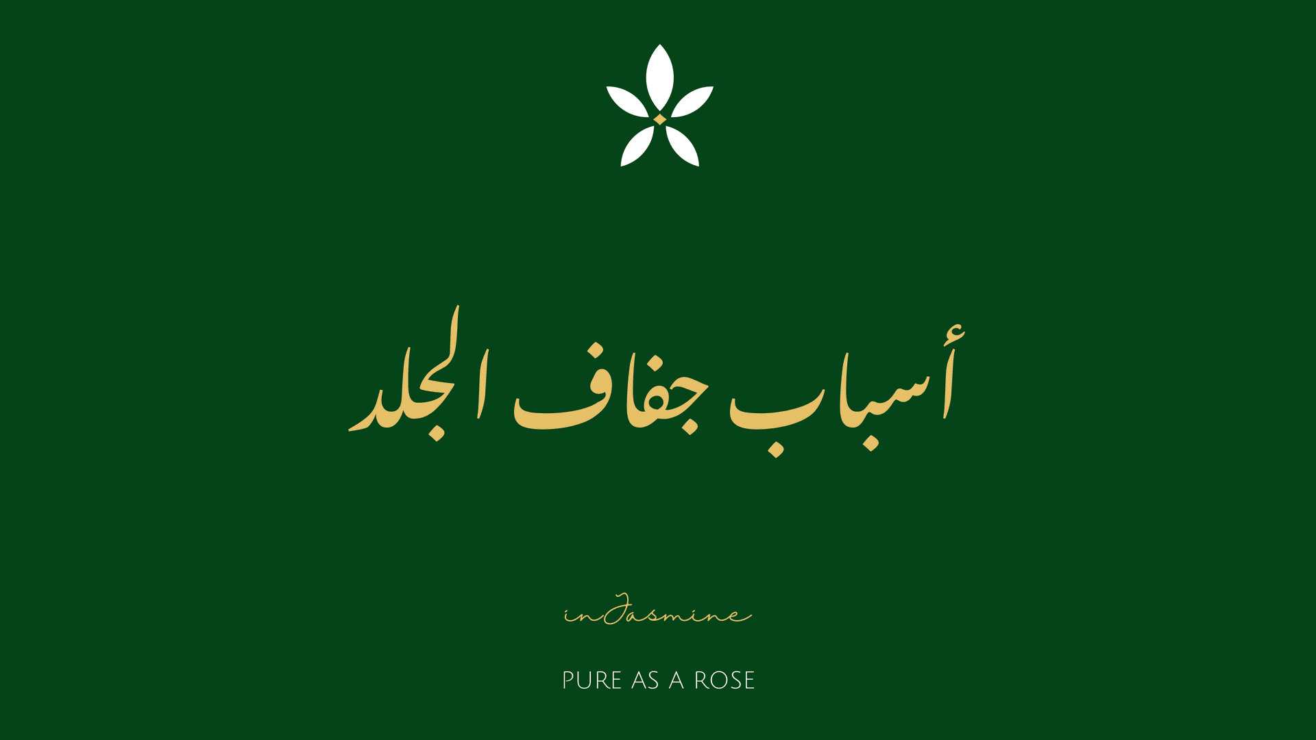 أسباب جفاف الجلد — InJasmine