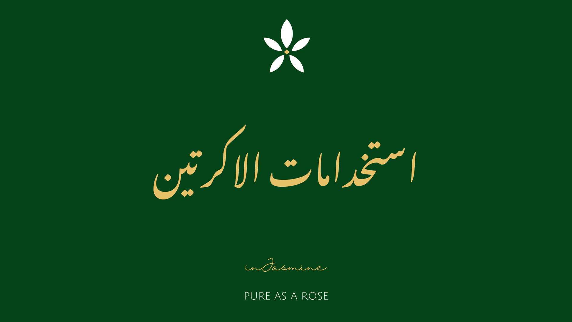 استخدامات الاكرتين — InJasmine