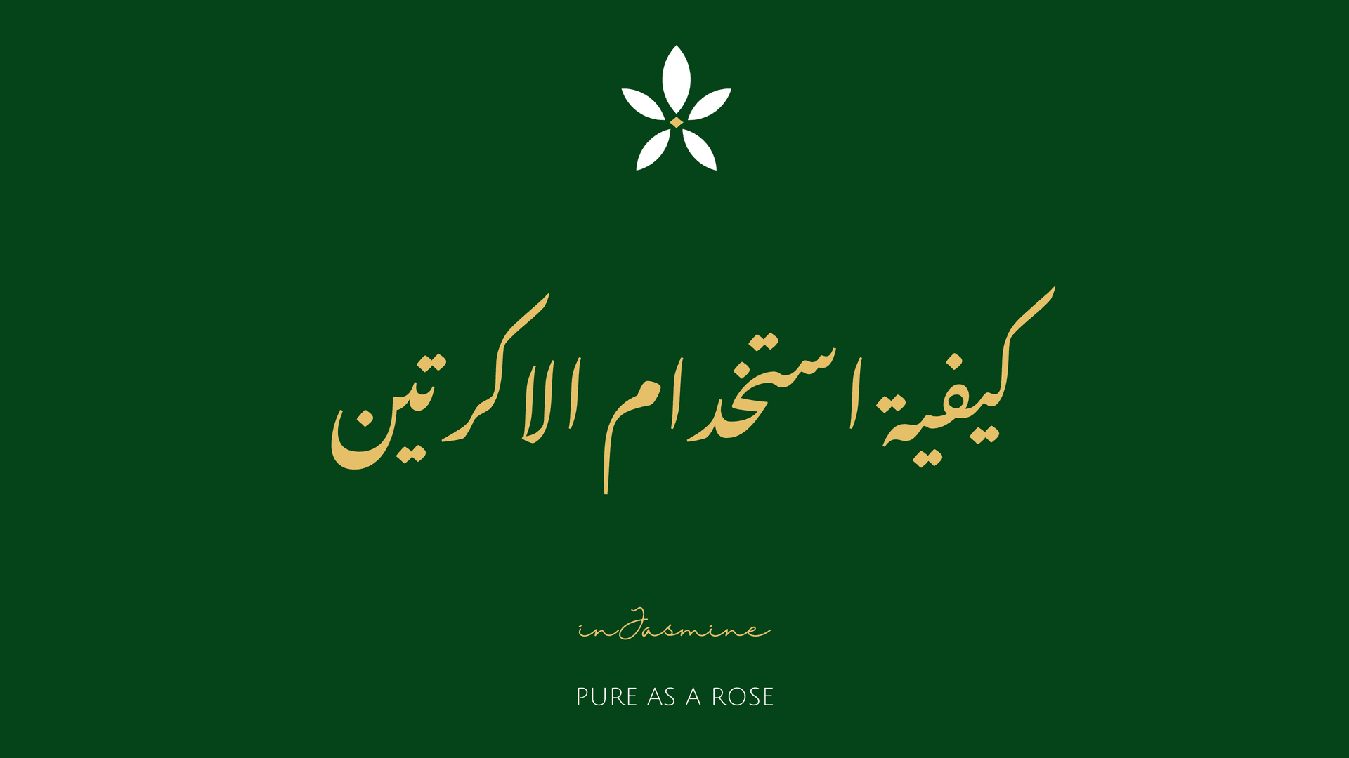 كيفية استخدام الاكرتين — InJasmine