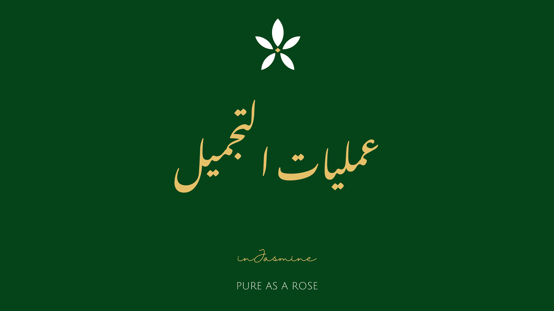 عمليات التجميل — InJasmine