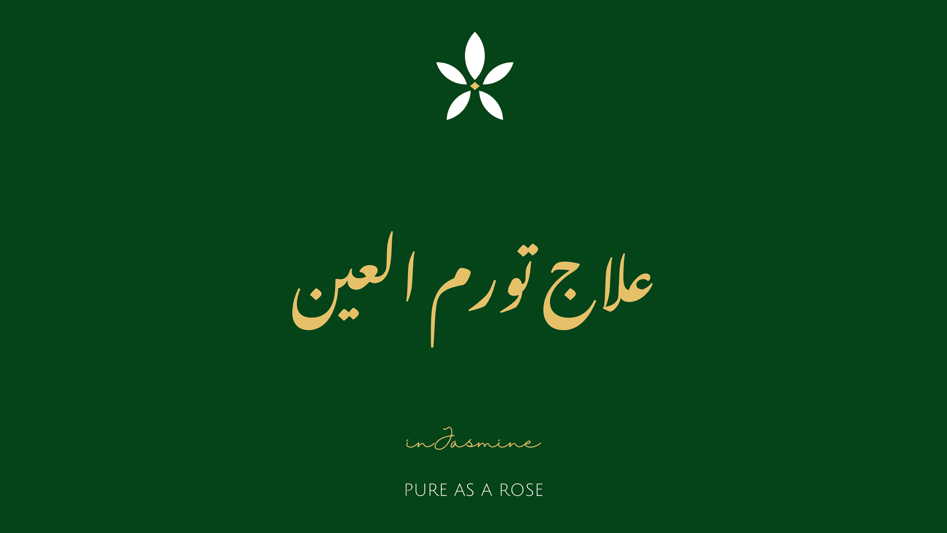 علاج تورم العين — InJasmine