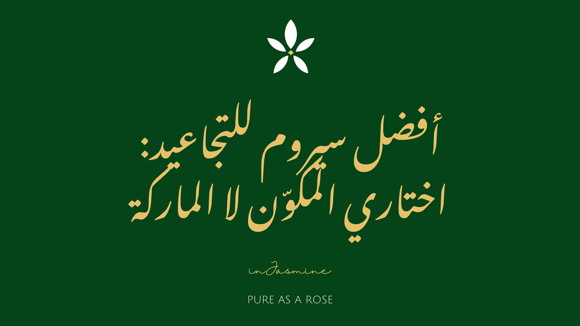 أفضل سيروم للتجاعيد: اختاري المكوّن لا الماركة — InJasmine