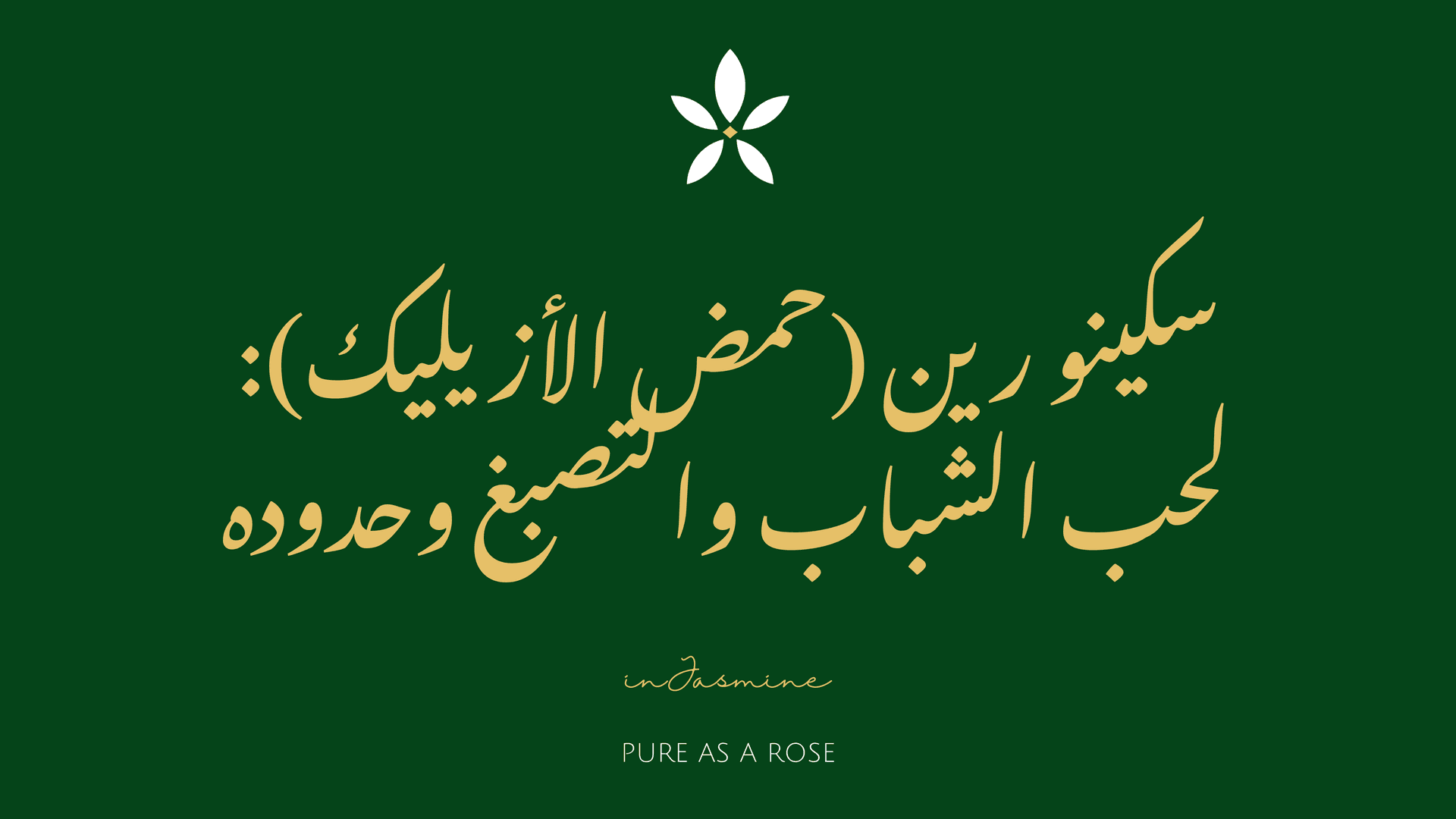 سكينو رين (حمض الأزيليك): لحب الشباب والتصبغ وحدوده — InJasmine