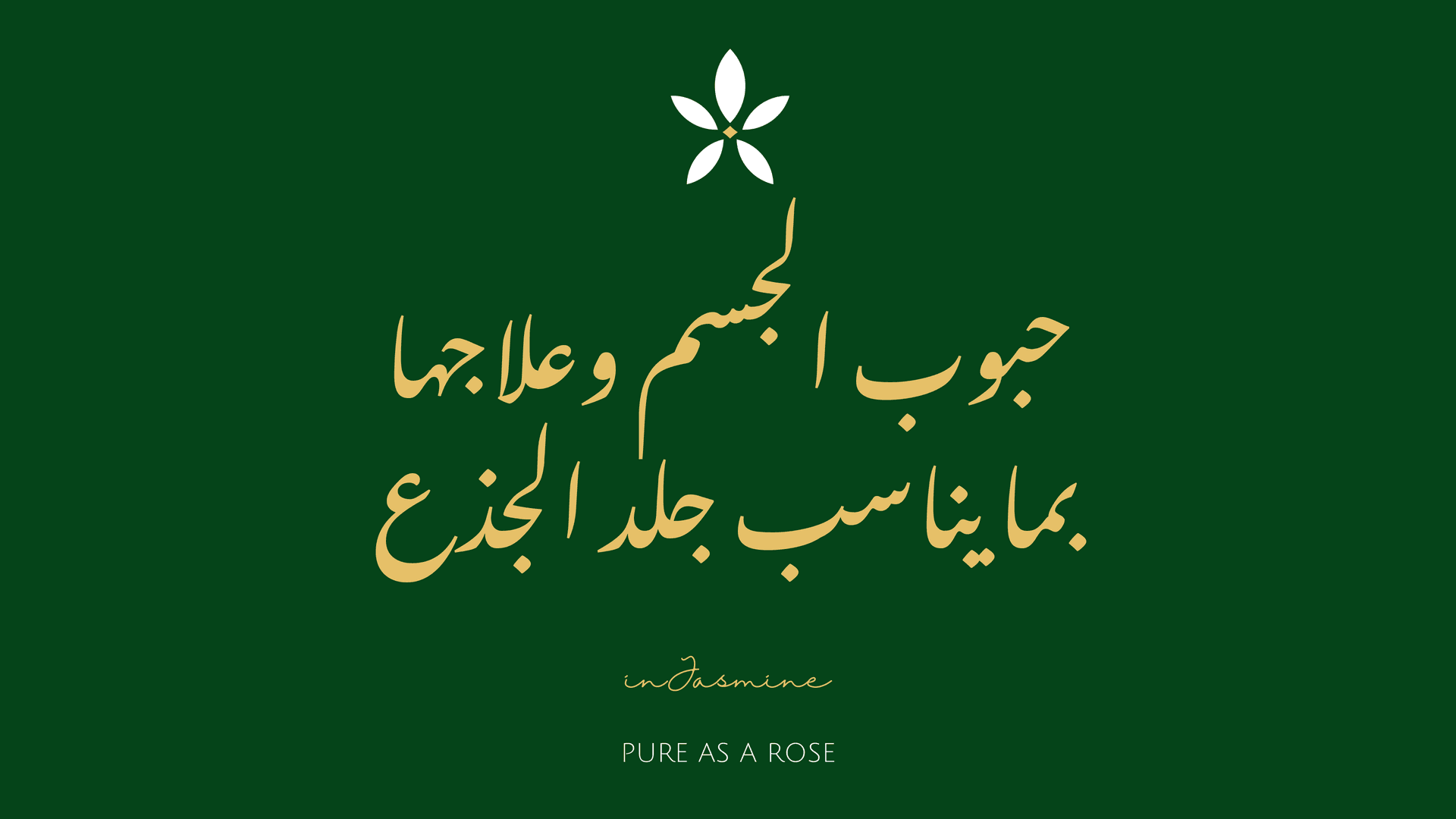 حبوب الجسم وعلاجها بما يناسب جلد الجذع — InJasmine