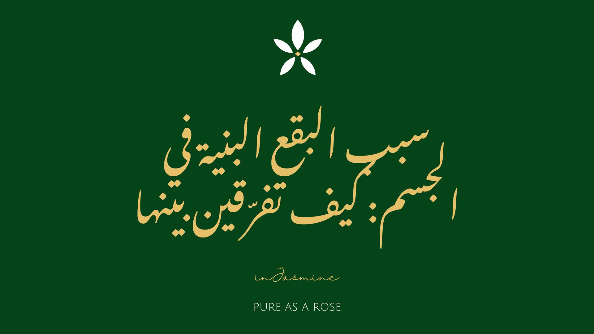 سبب البقع البنية في الجسم: كيف تفرّقين بينها — InJasmine