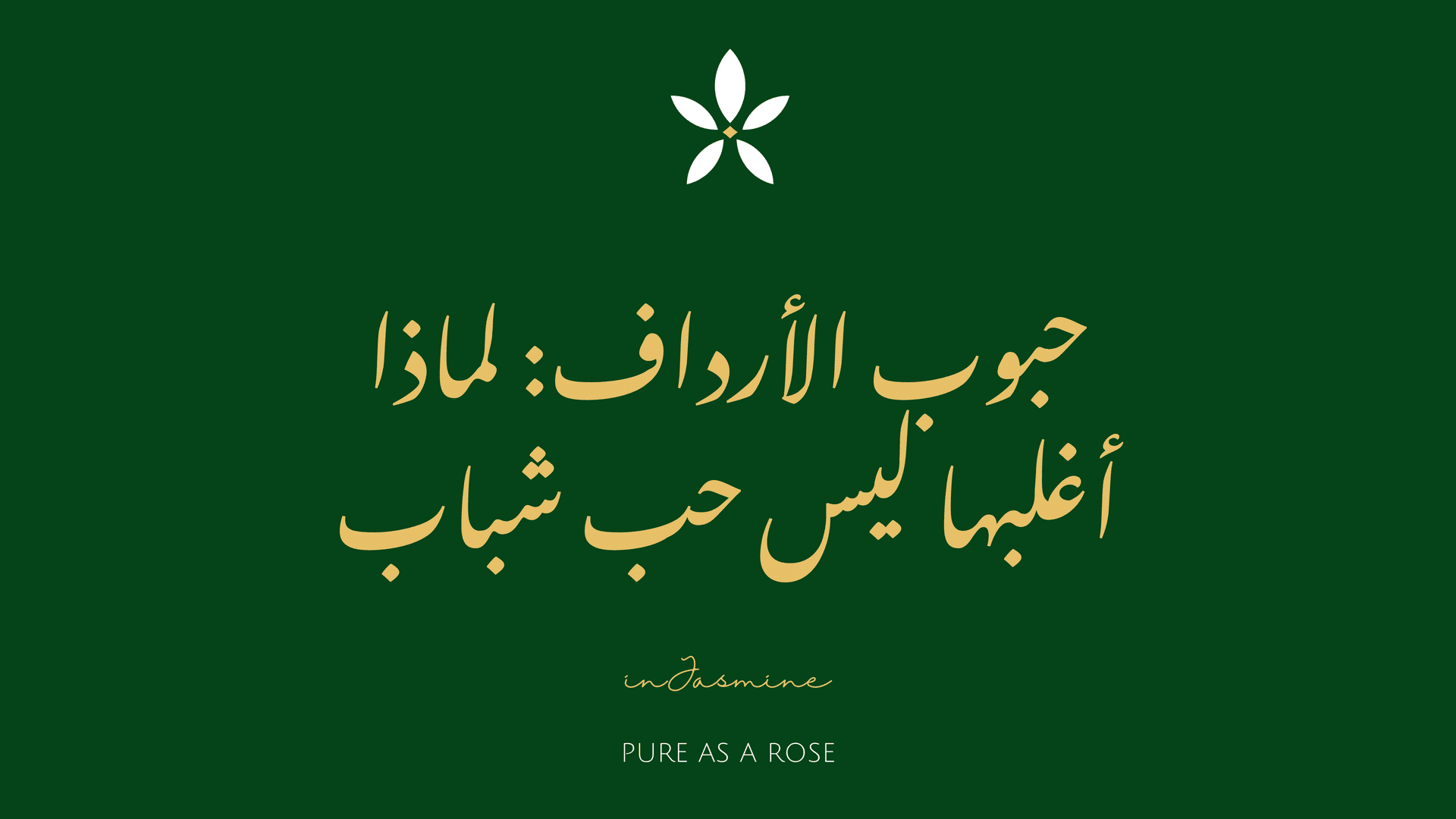حبوب الأرداف: لماذا أغلبها ليس حب شباب — InJasmine