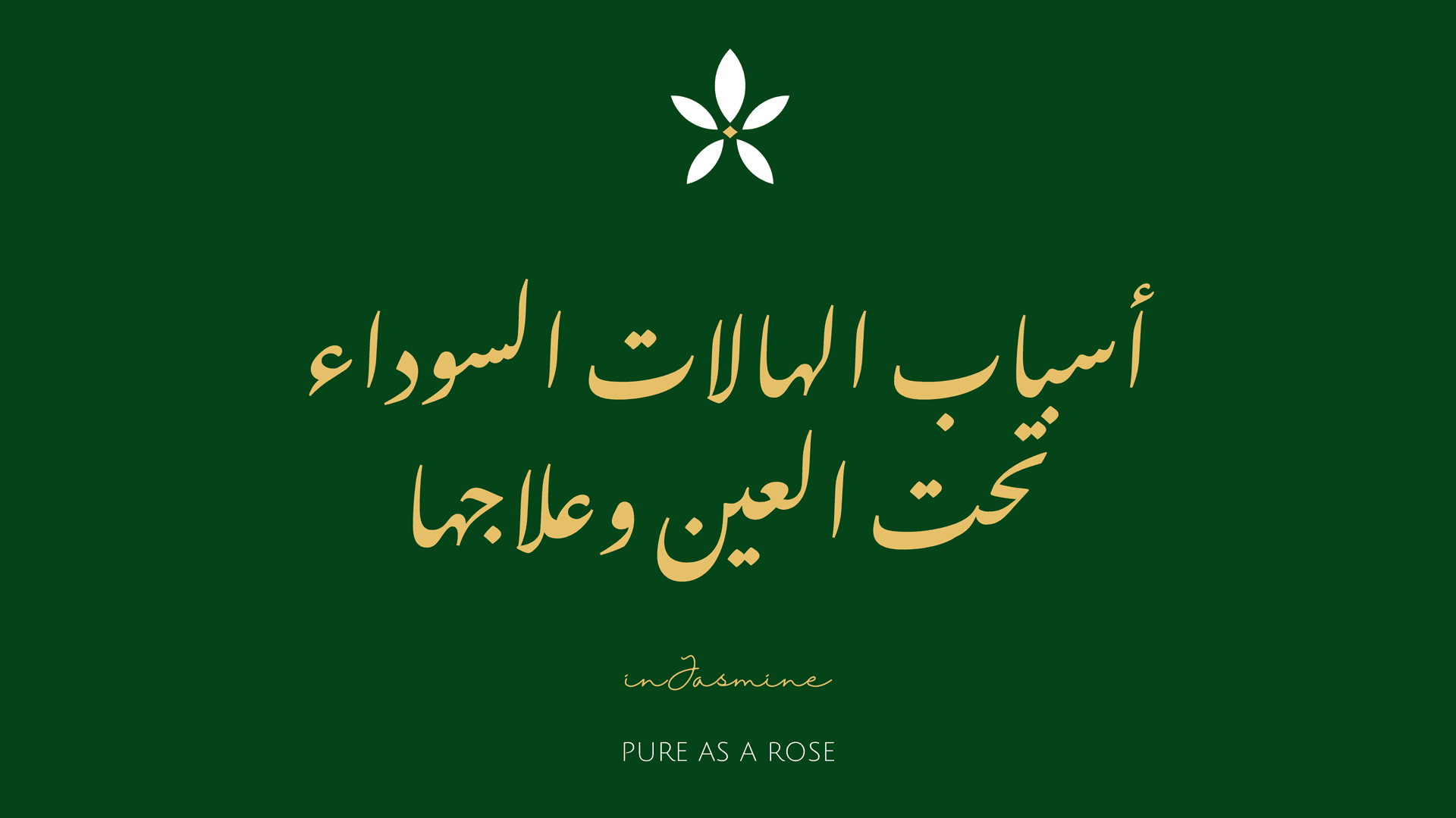 أسباب الهالات السوداء تحت العين وعلاجها — InJasmine