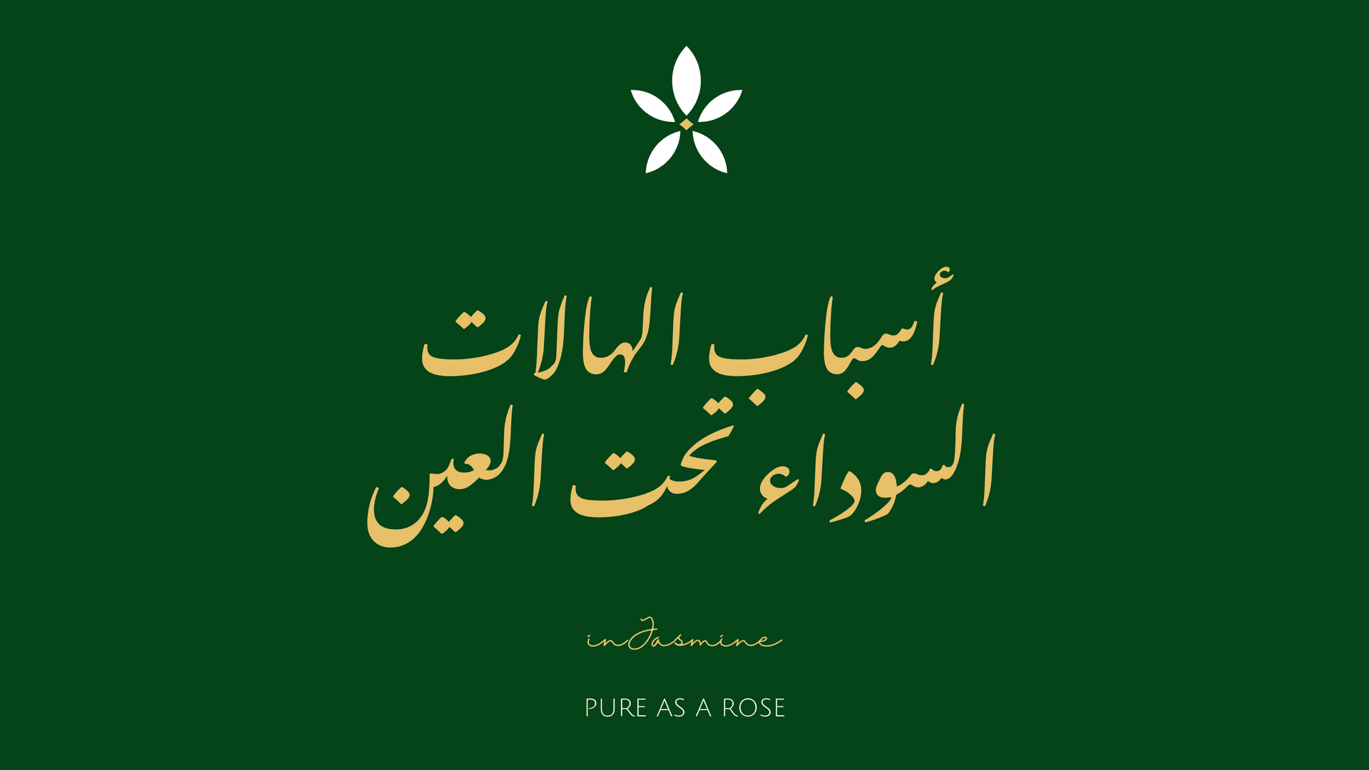 أسباب الهالات السوداء تحت العين — InJasmine