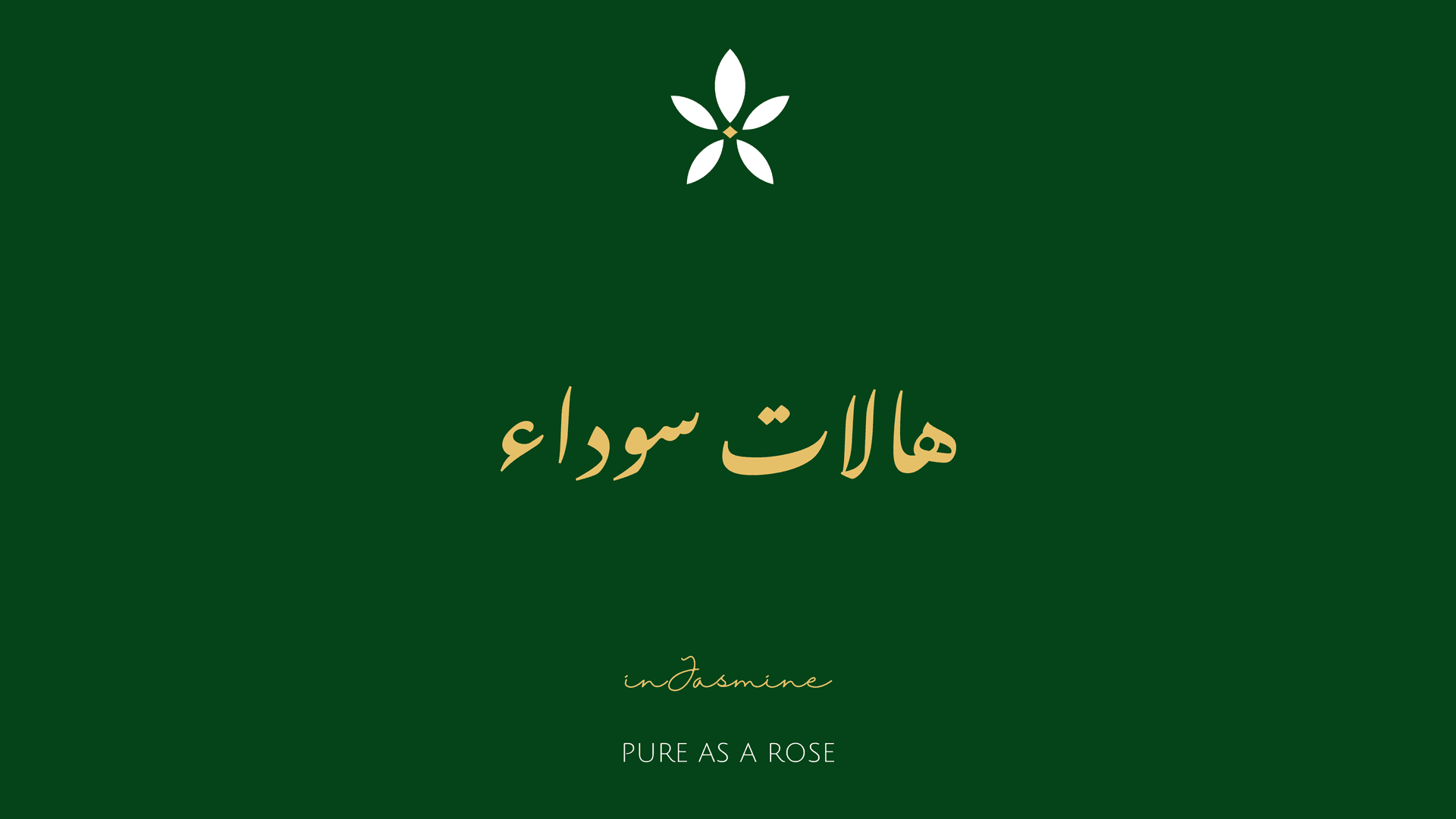 هالات سوداء — InJasmine