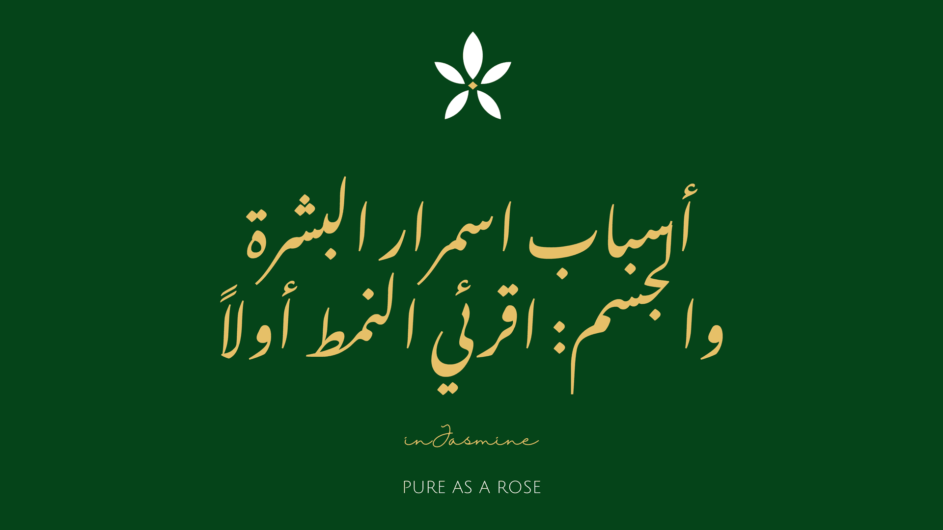 أسباب اسمرار البشرة والجسم: اقرئي النمط أولاً — InJasmine