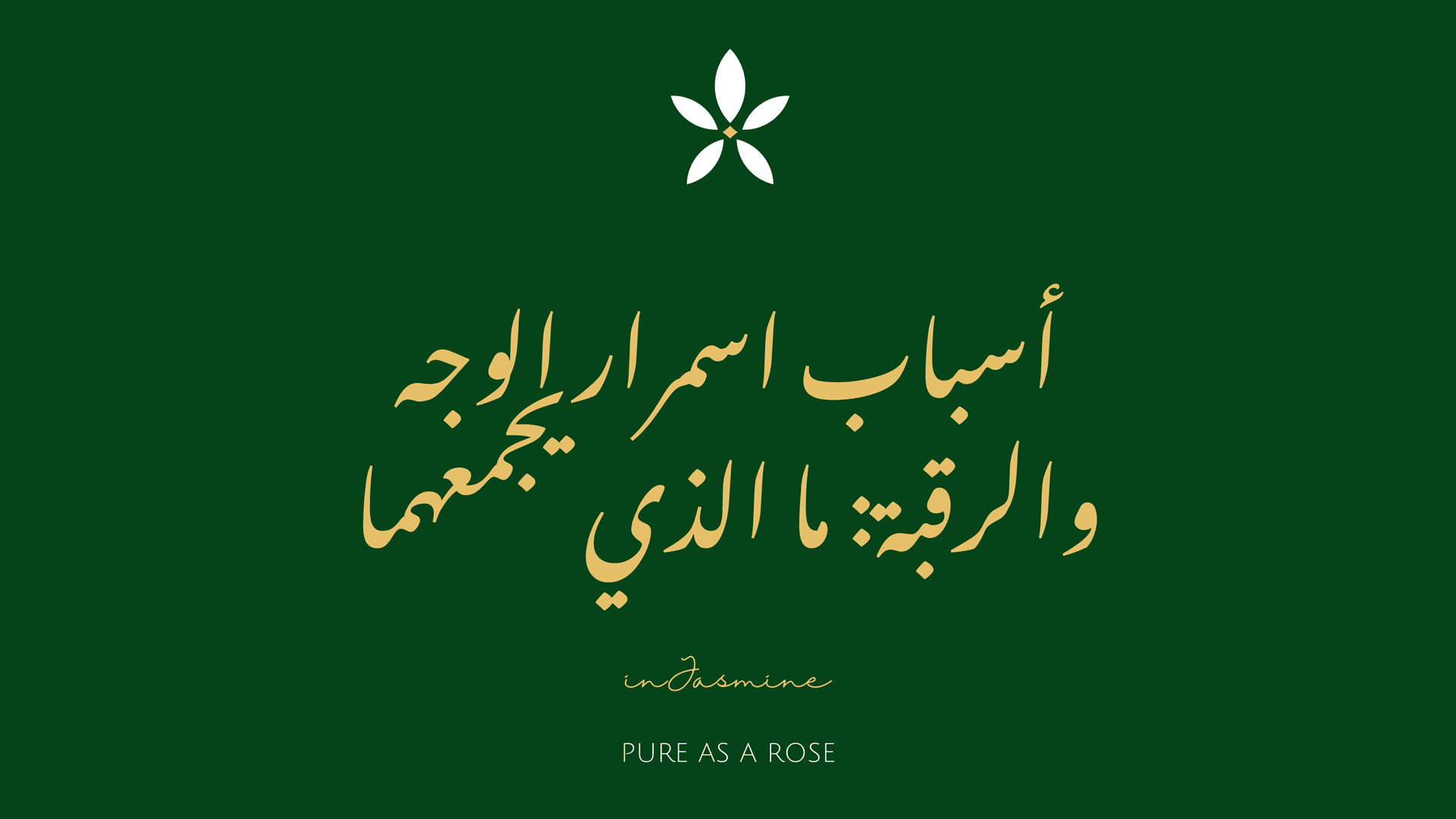 أسباب اسمرار الوجه والرقبة: ما الذي يجمعهما — InJasmine