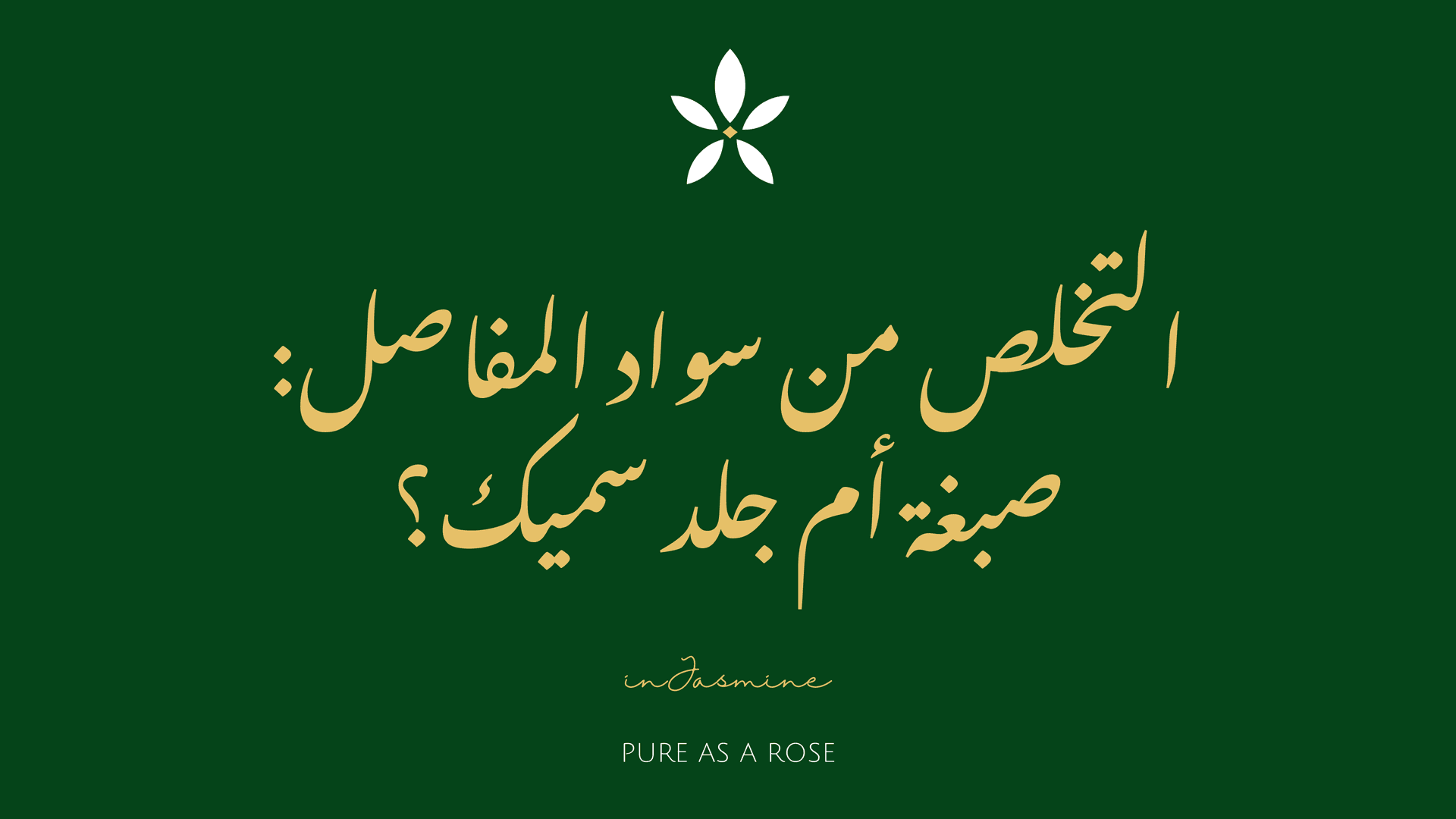 التخلص من سواد المفاصل: صبغة أم جلد سميك؟ — InJasmine