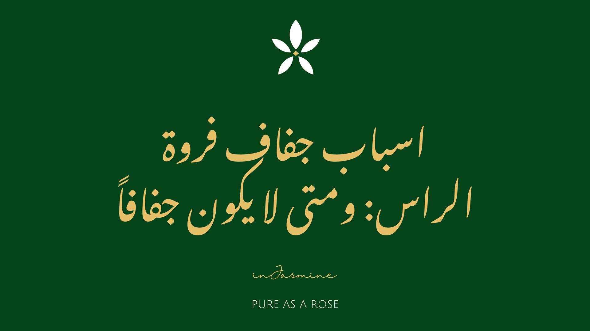 اسباب جفاف فروة الراس: ومتى لا يكون جفافاً — InJasmine