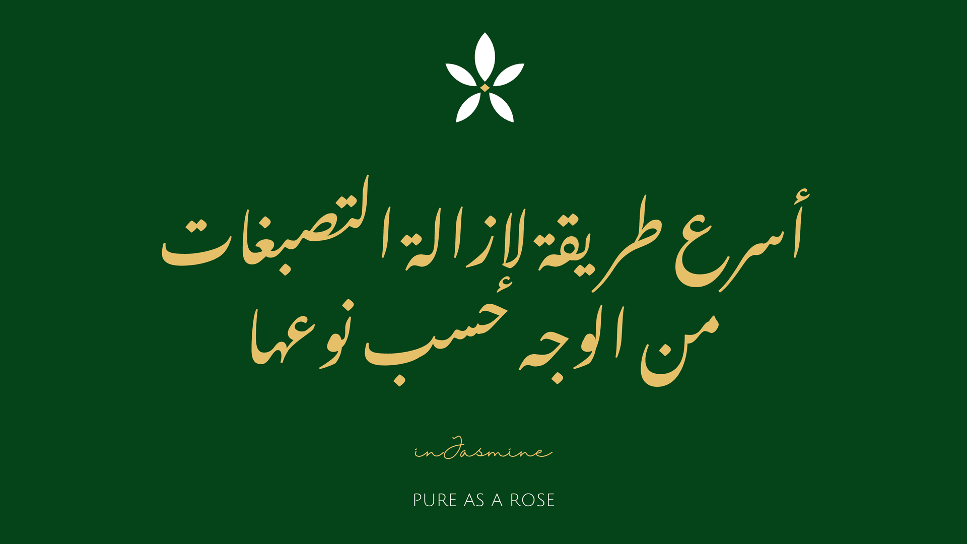 أسرع طريقة لإزالة التصبغات من الوجه حسب نوعها — InJasmine