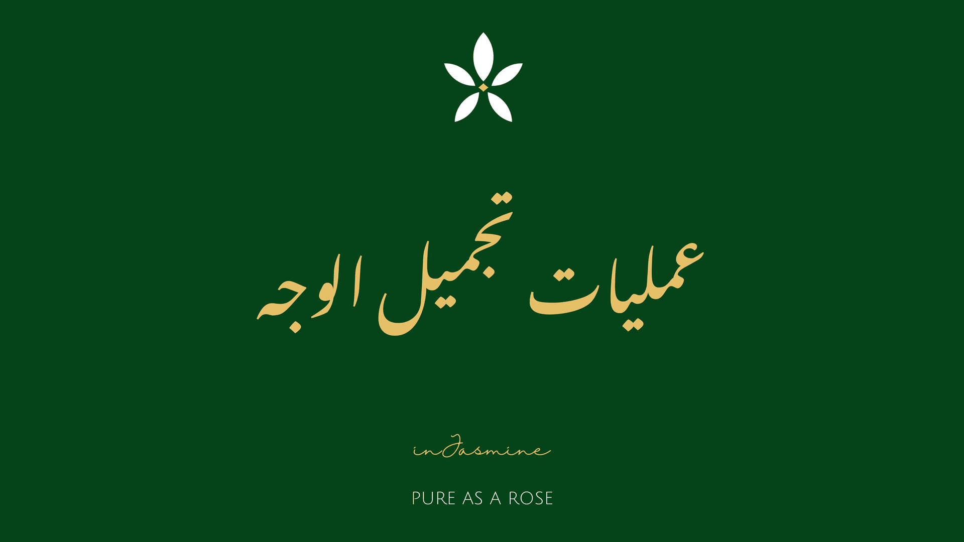 عمليات تجميل الوجه — InJasmine