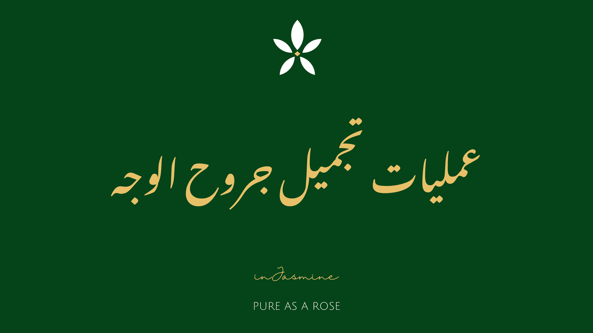 عمليات تجميل جروح الوجه — InJasmine