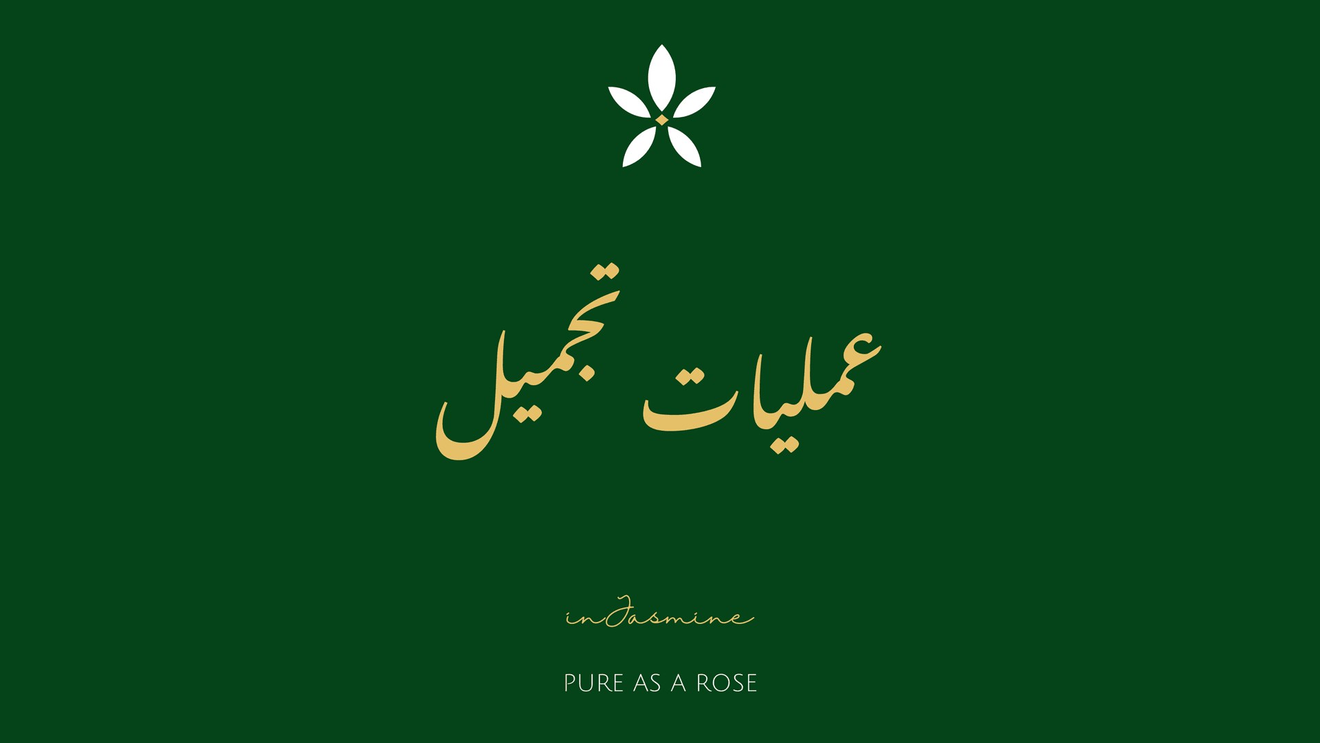 عمليات تجميل — InJasmine