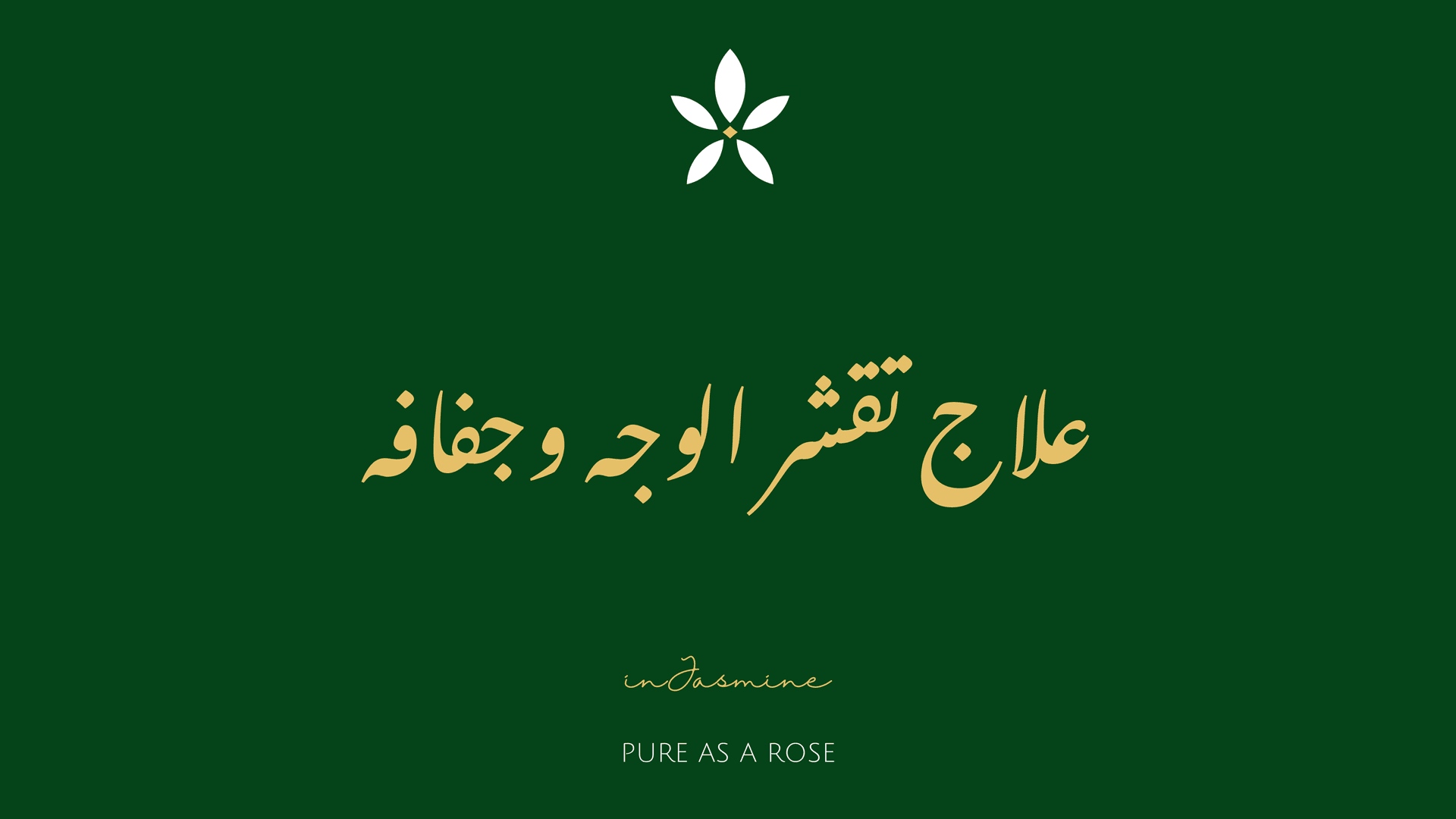 علاج تقشر الوجه وجفافه — InJasmine