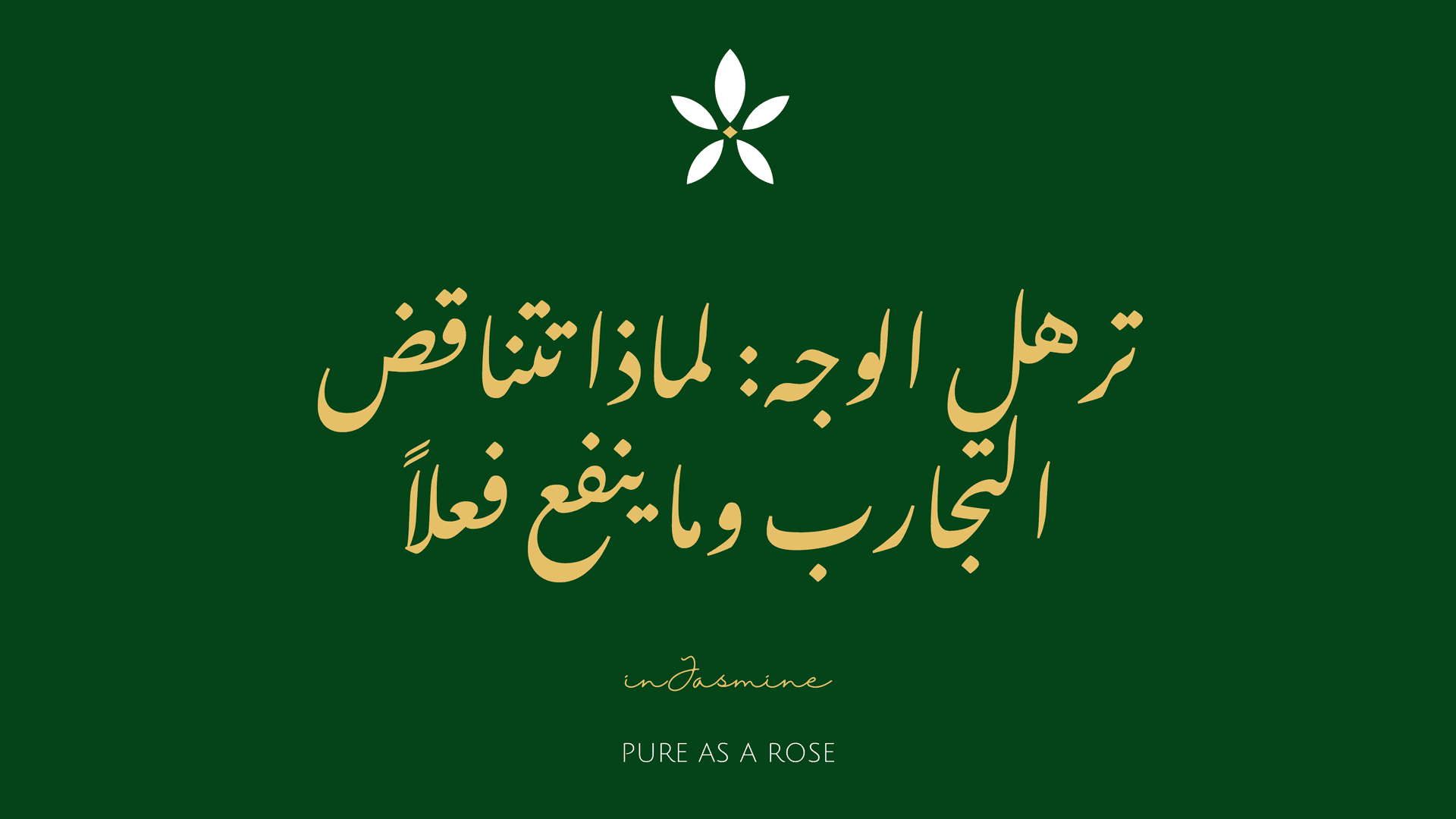 ترهل الوجه: لماذا تتناقض التجارب وما ينفع فعلاً — InJasmine