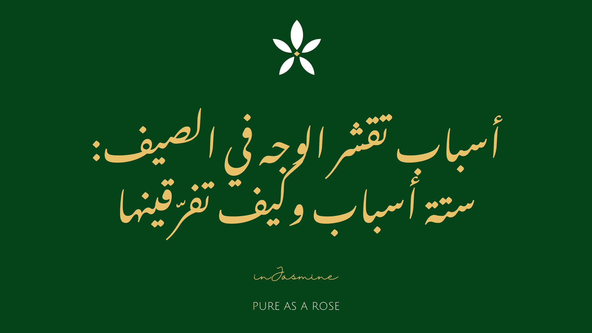 أسباب تقشر الوجه في الصيف: ستة أسباب وكيف تفرّقينها — InJasmine
