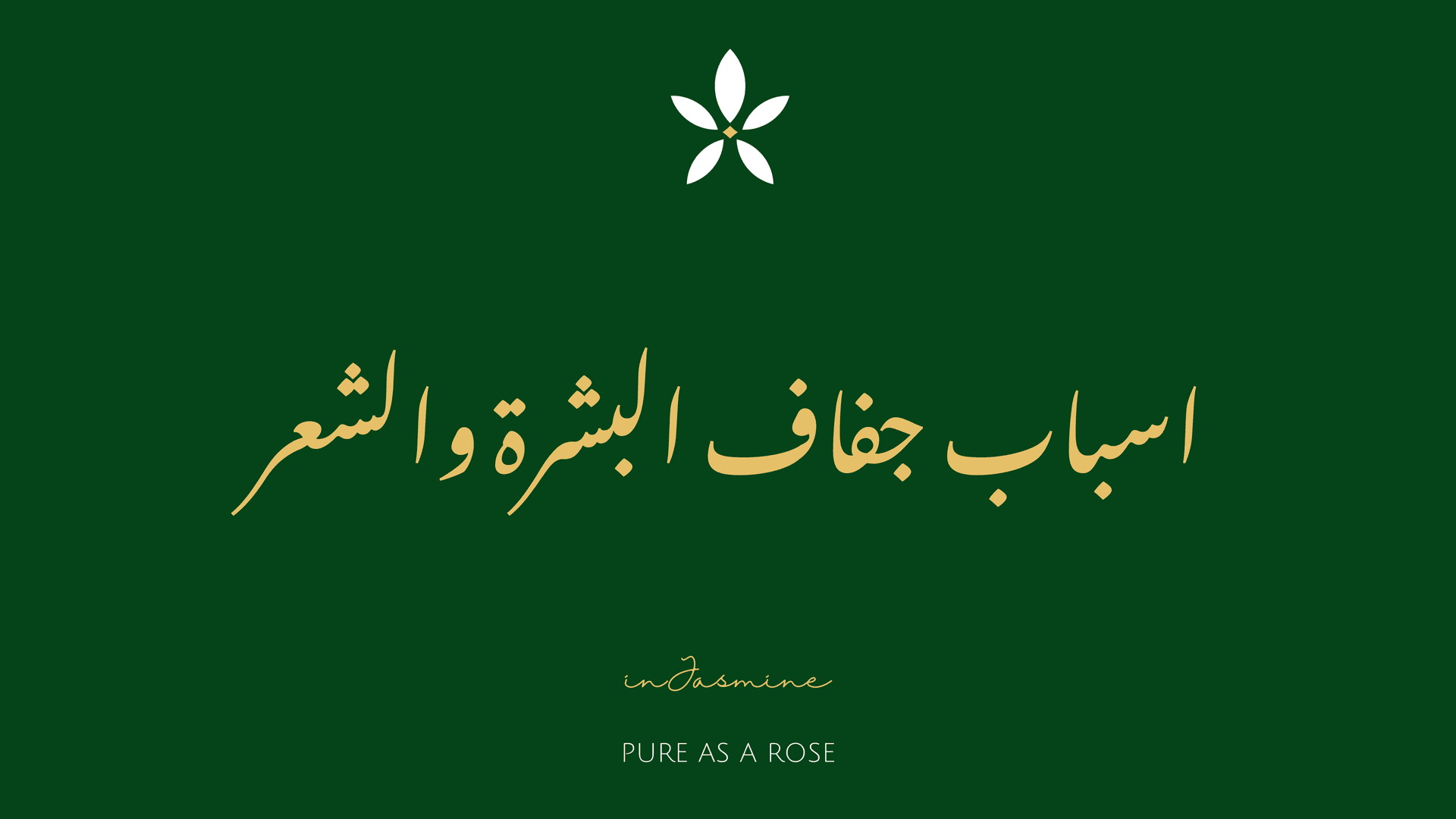 اسباب جفاف البشرة والشعر — InJasmine