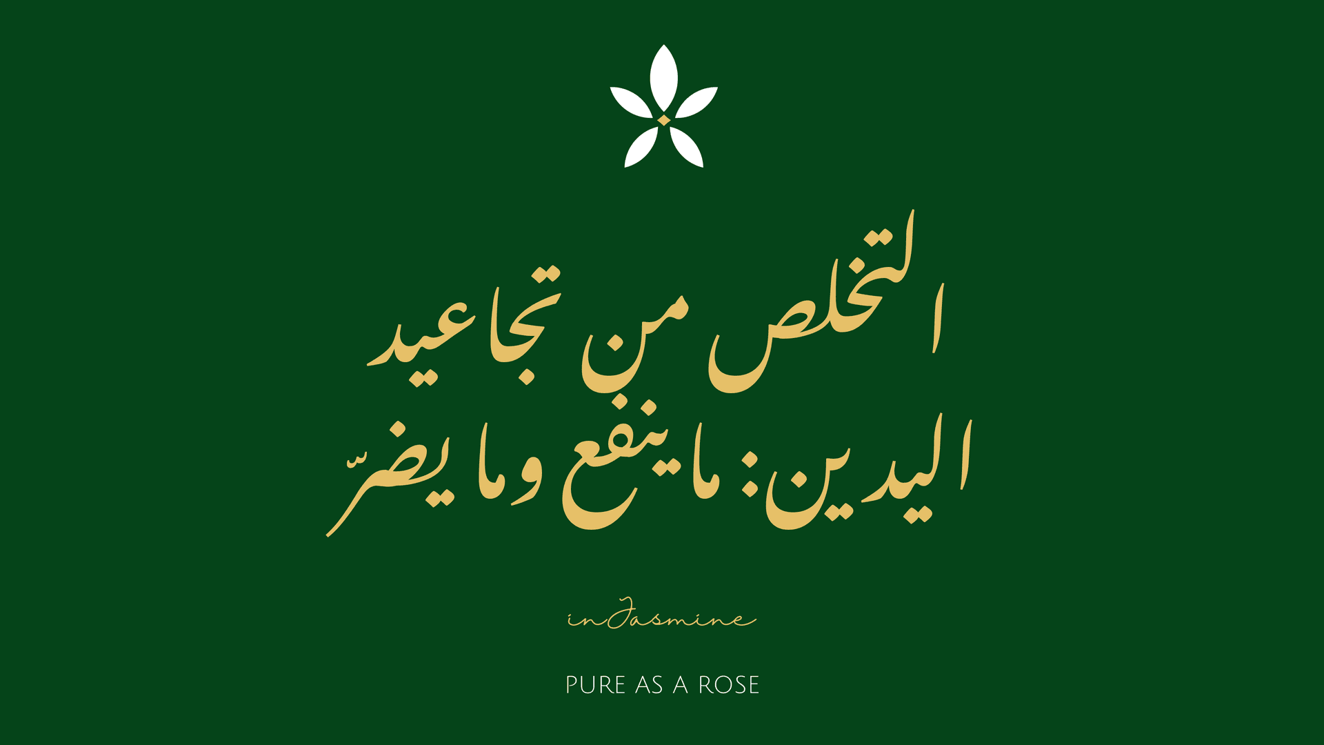 التخلص من تجاعيد اليدين: ما ينفع وما يضرّ — InJasmine