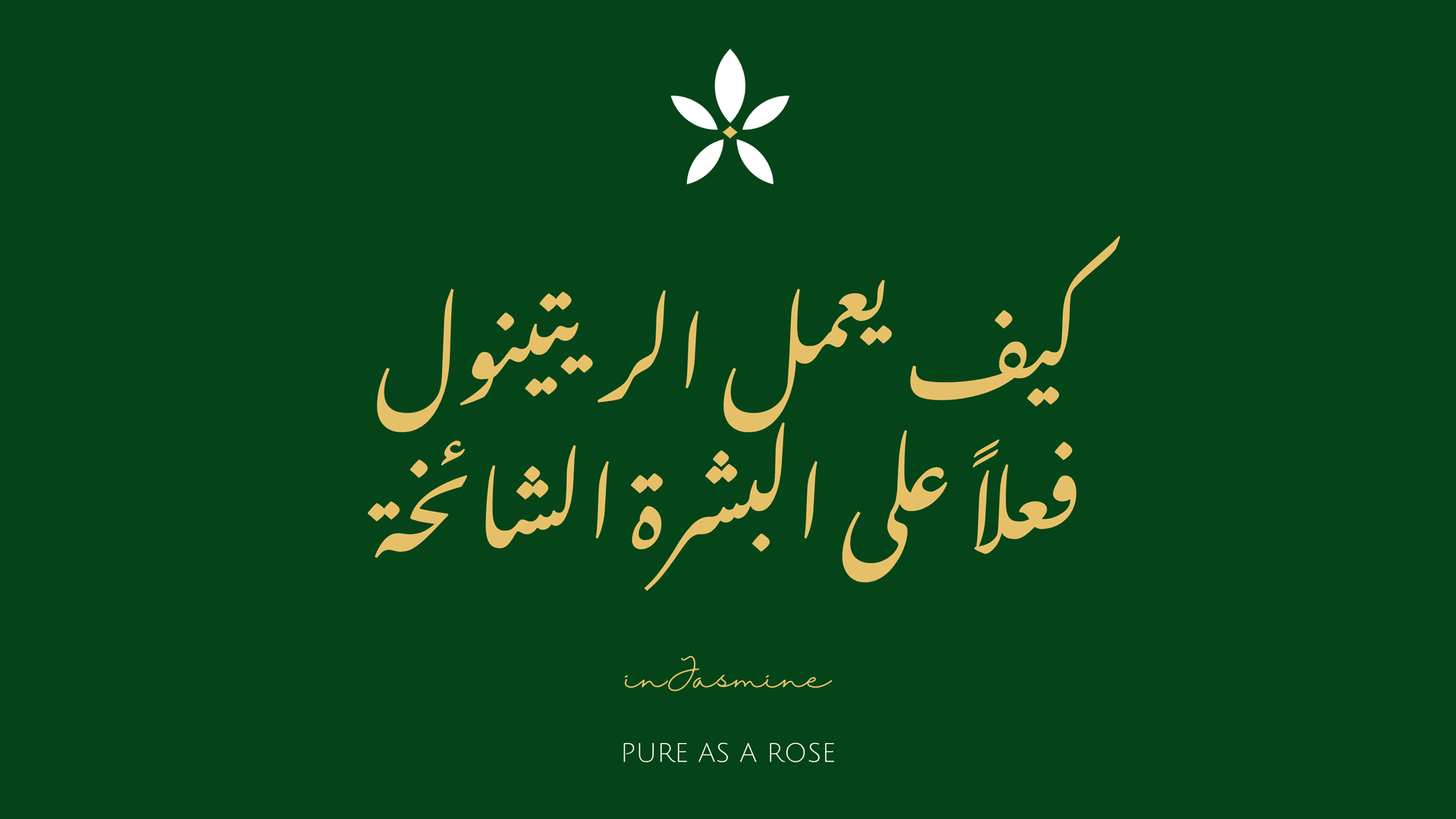 كيف يعمل الريتينول فعلاً على البشرة الشائخة — InJasmine