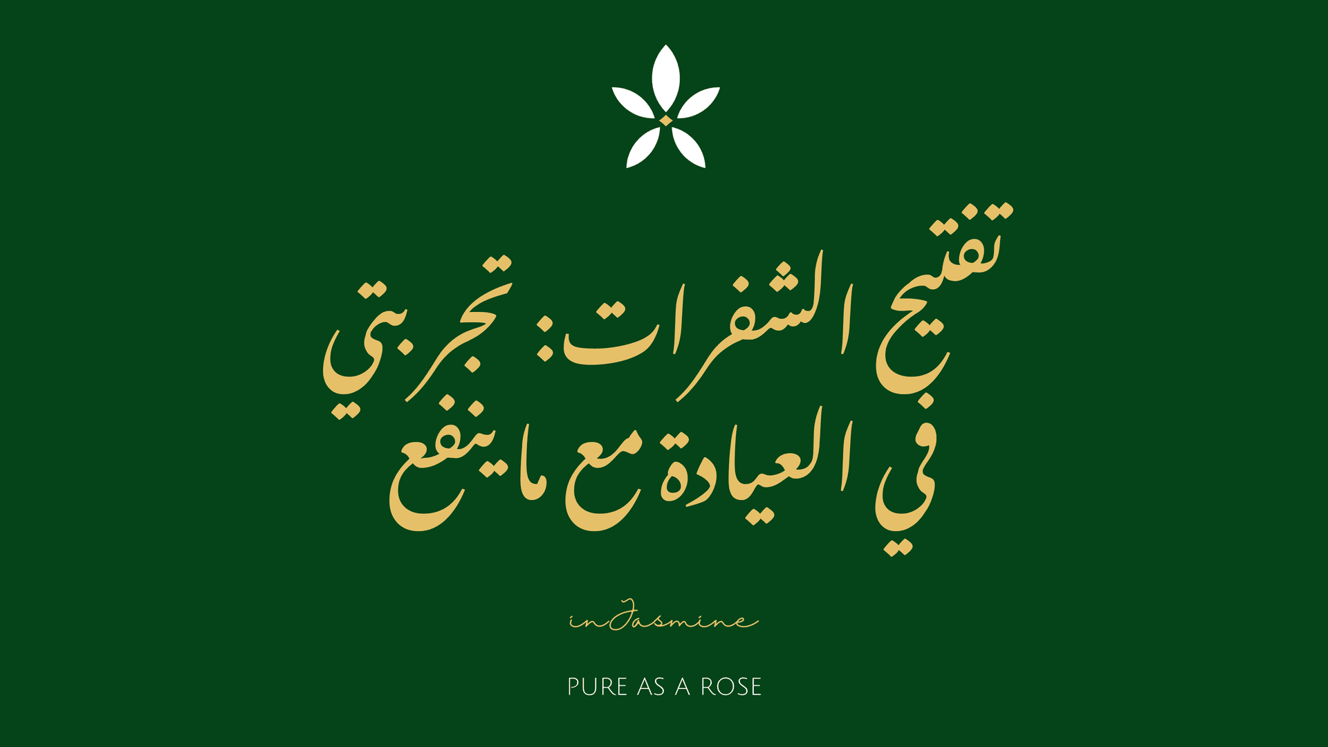 تفتيح الشفرات: تجربتي في العيادة مع ما ينفع — InJasmine