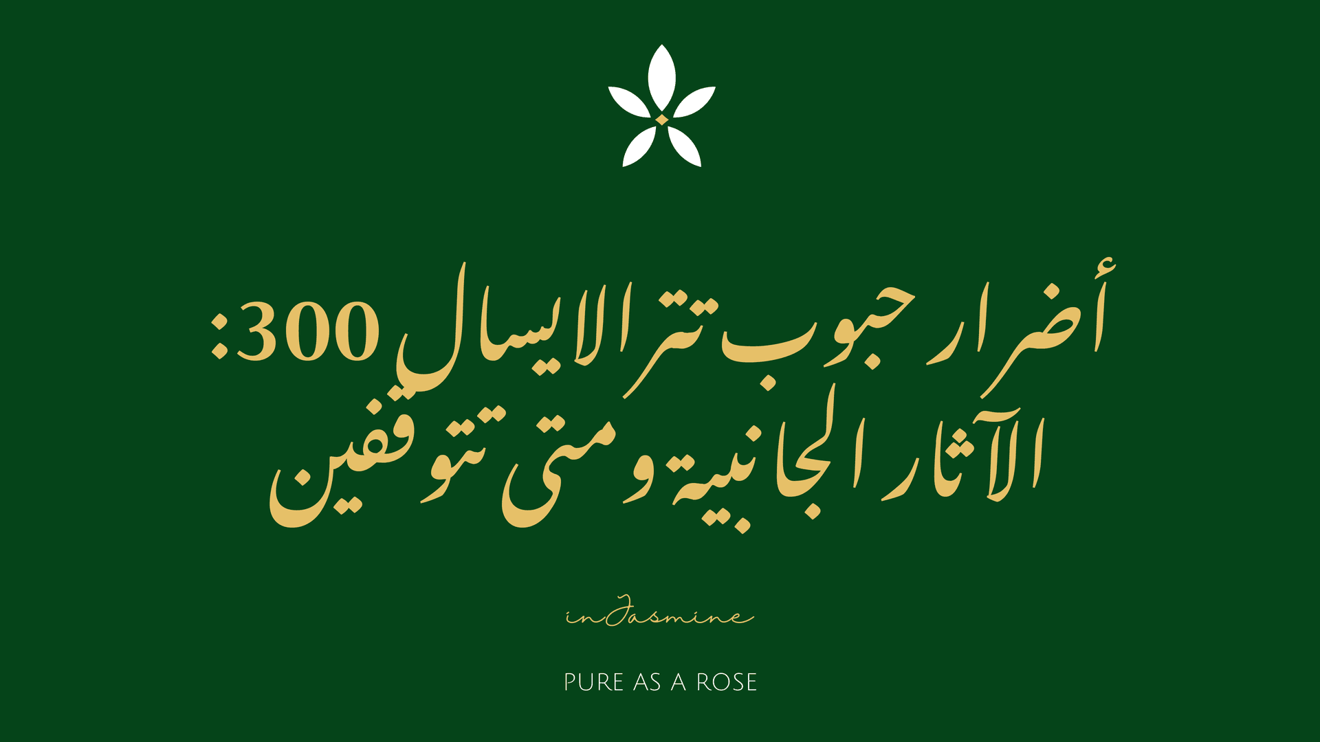 أضرار حبوب تترالايسال 300: الآثار الجانبية ومتى تتوقفين — InJasmine