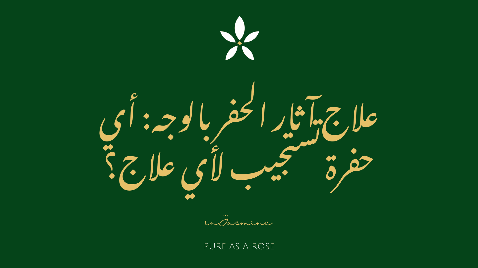 علاج آثار الحفر بالوجه: أي حفرة تستجيب لأي علاج؟ — InJasmine