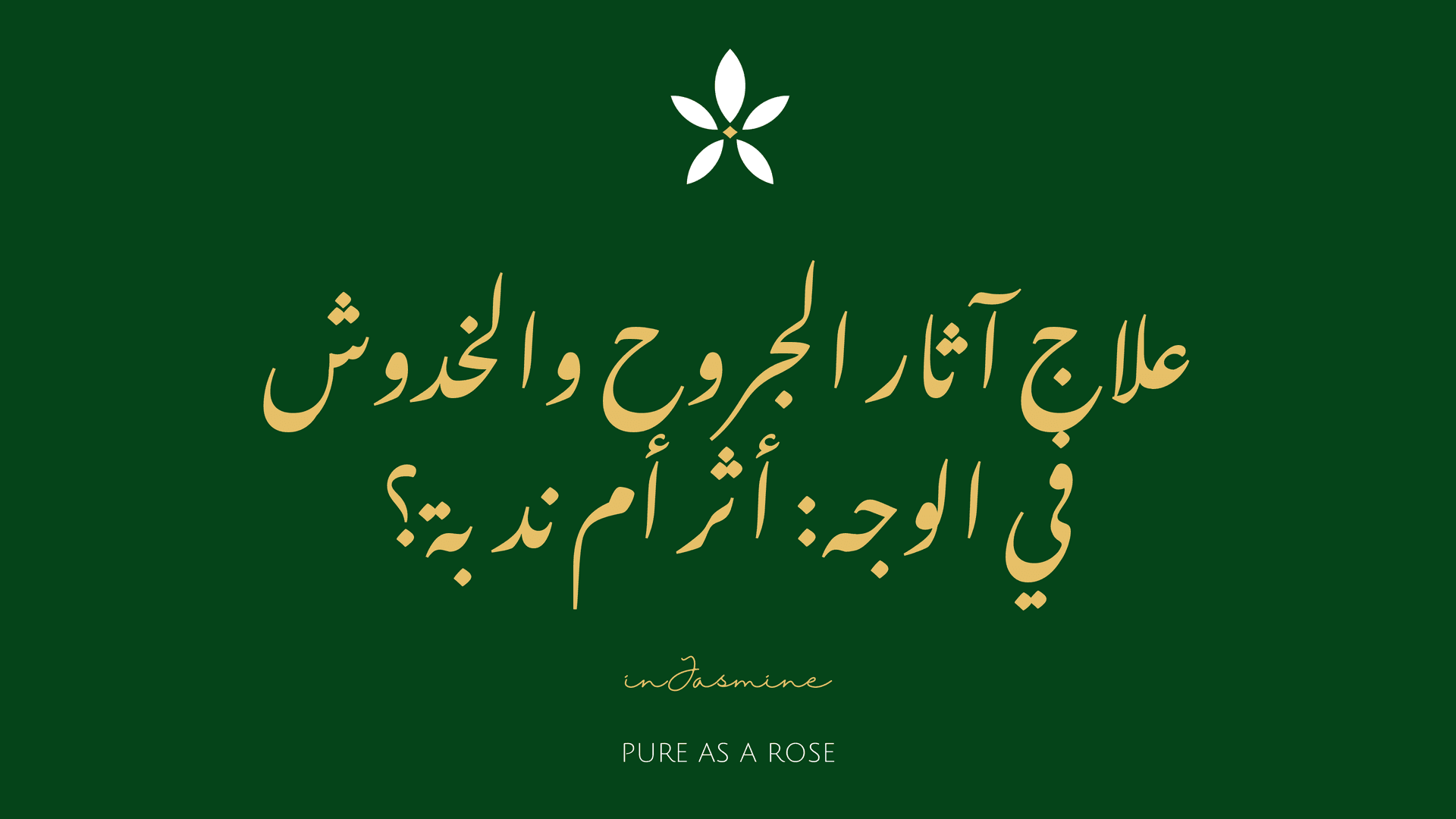 علاج آثار الجروح والخدوش في الوجه: أثر أم ندبة؟ — InJasmine