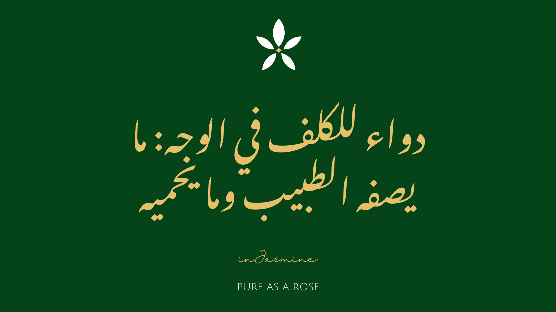 دواء للكلف في الوجه: ما يصفه الطبيب وما يحميه — InJasmine