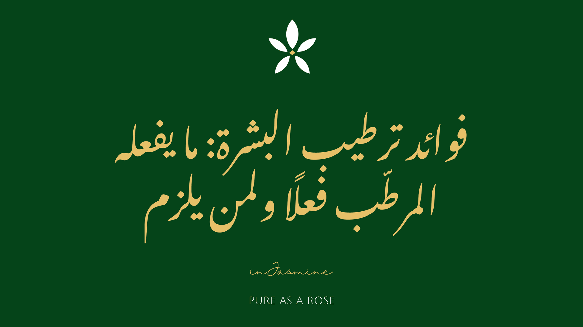 فوائد ترطيب البشرة: ما يفعله المرطّب فعلًا ولمن يلزم — InJasmine