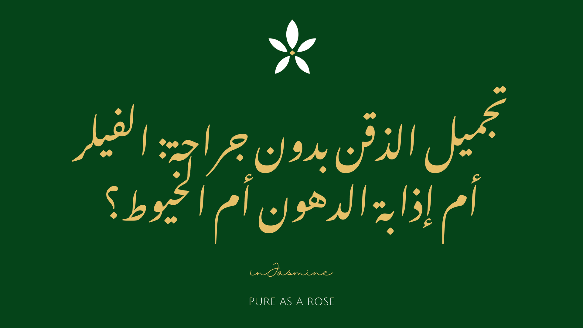 تجميل الذقن بدون جراحة: الفيلر أم إذابة الدهون أم الخيوط؟ — InJasmine